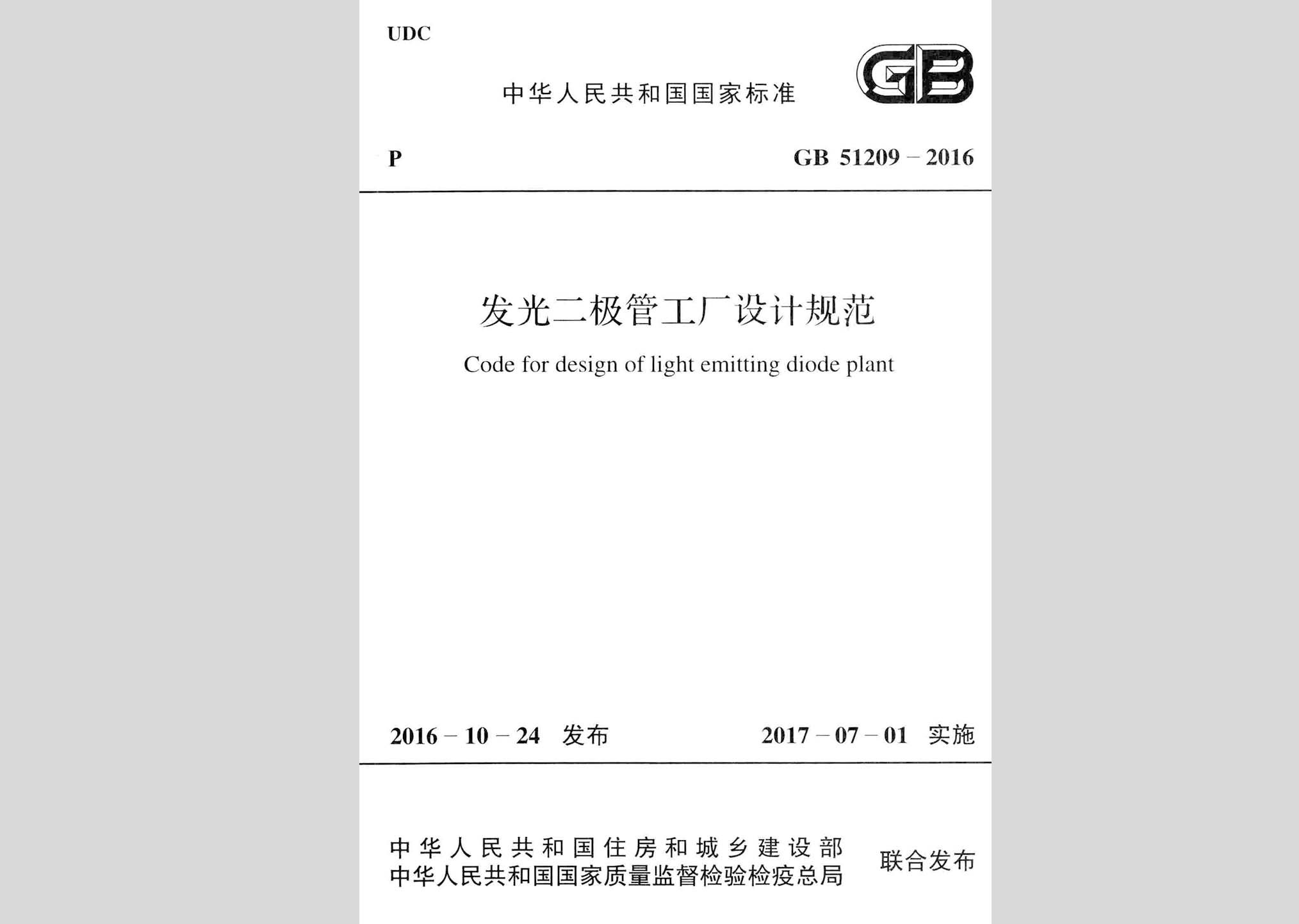 GB51209-2016：發(fā)光二極管工廠設計規(guī)范