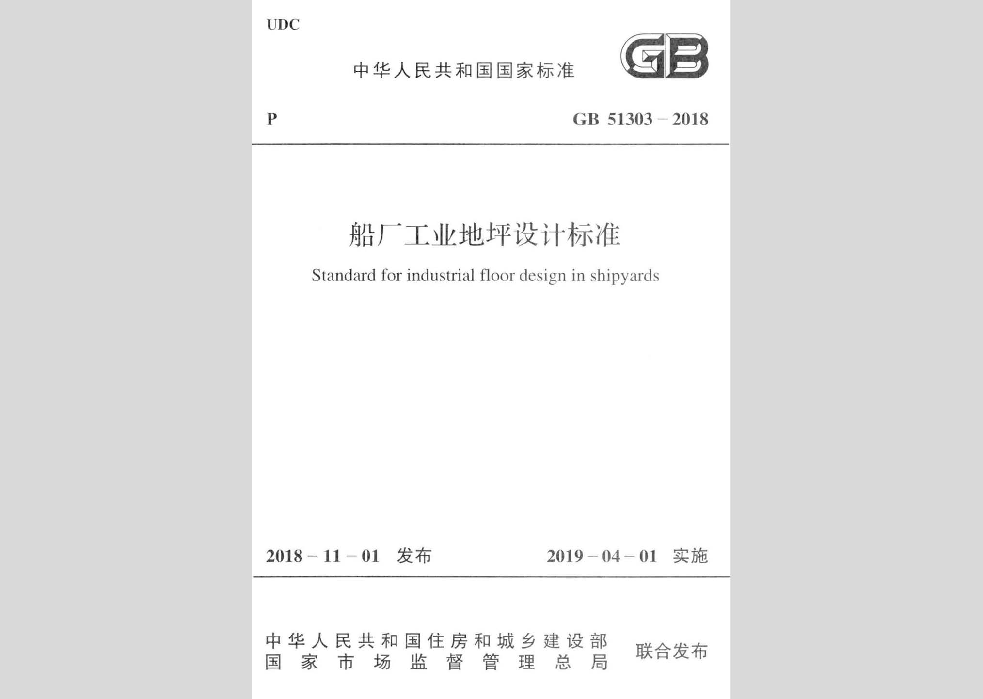 GB51303-2018：船廠工業(yè)地坪設(shè)計(jì)標(biāo)準(zhǔn)