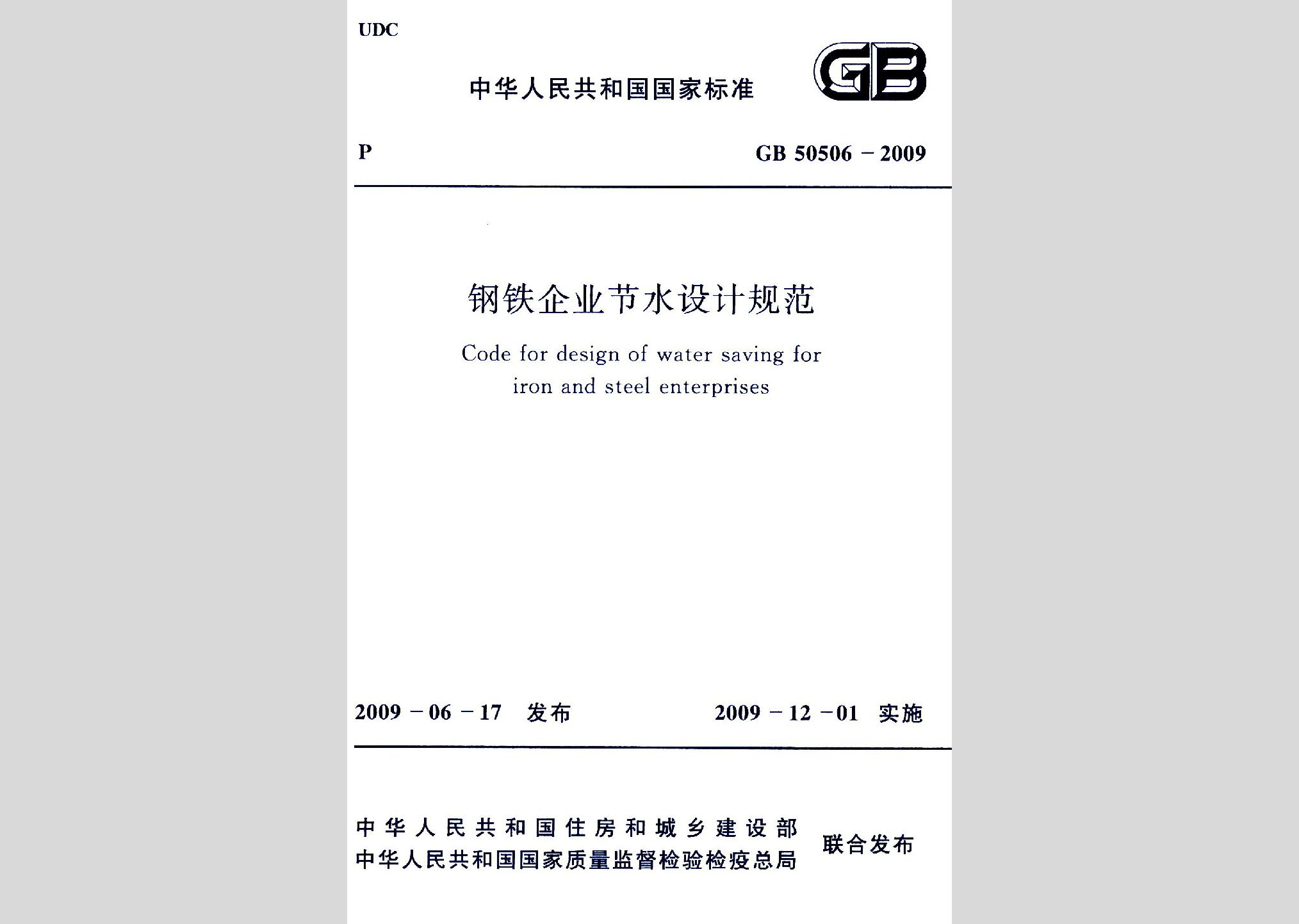 GB50506-2009：鋼鐵企業節水設計規范