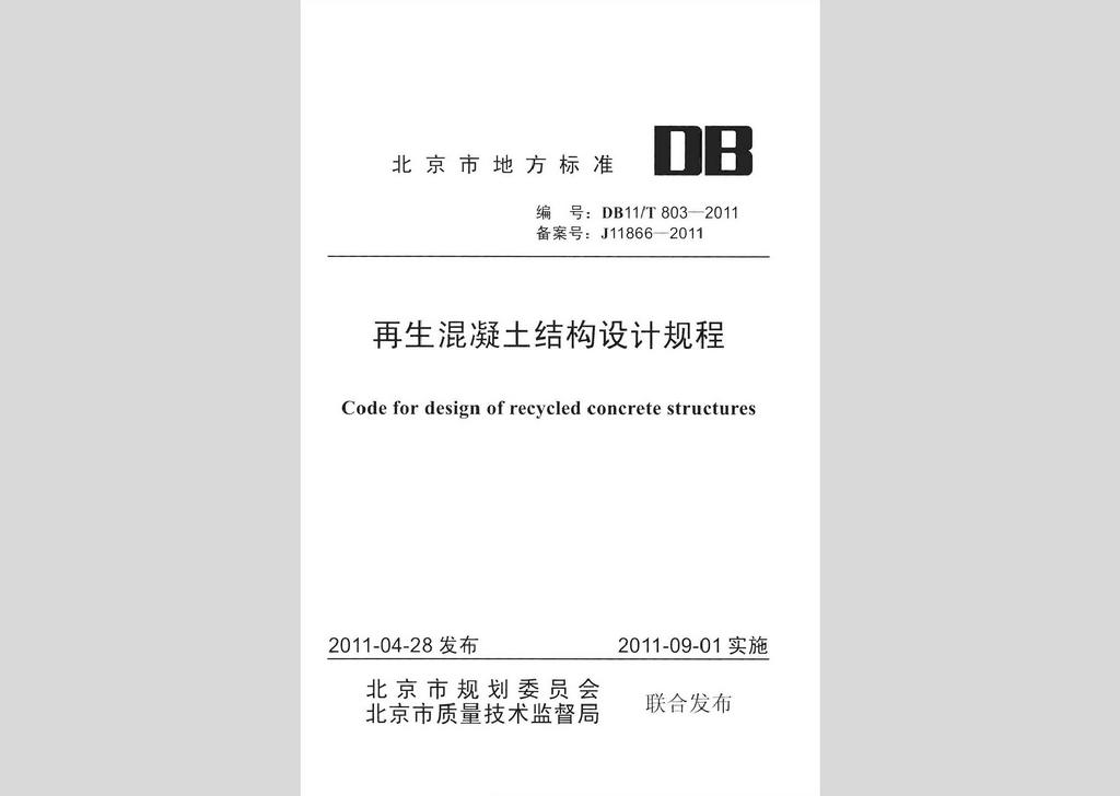 DB11/T803-2011：再生混凝土結構設計規程