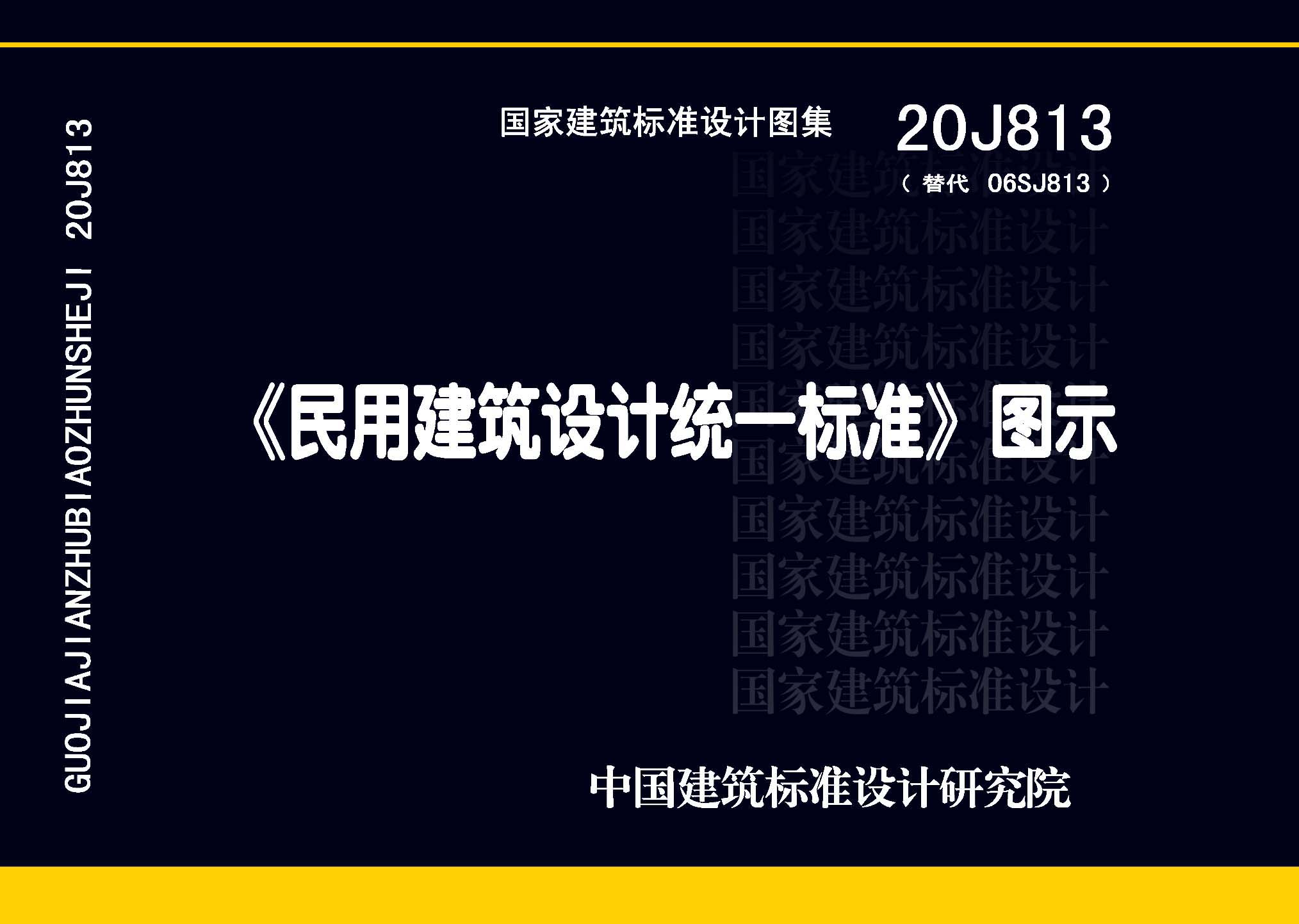 20J813：《民用建筑設(shè)計(jì)統(tǒng)一標(biāo)準(zhǔn)》圖示