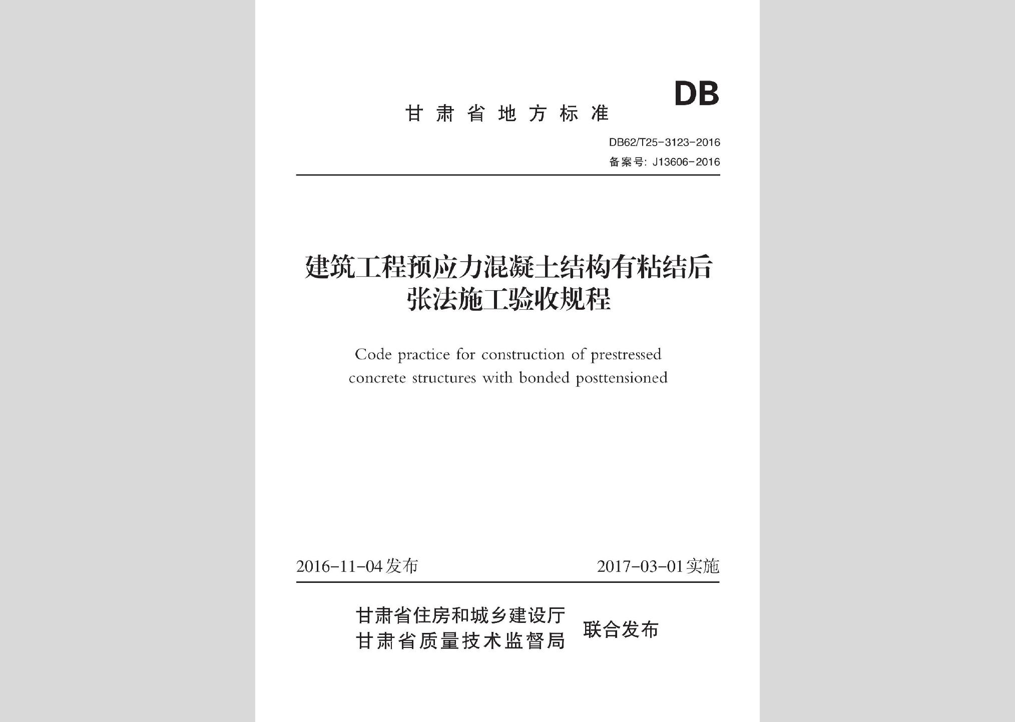 DB62/T25-3123-2016：建筑工程預(yù)應(yīng)力混凝土結(jié)構(gòu)有粘結(jié)后張法施工驗收規(guī)程