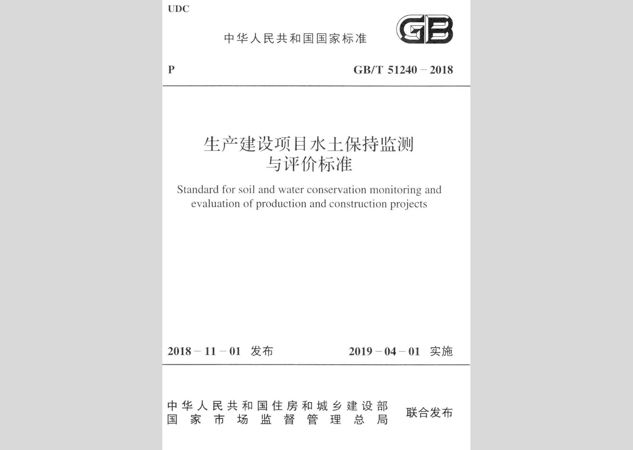 GB/T51240-2018：生產(chǎn)建設(shè)項目水土保持監(jiān)測與評價標準