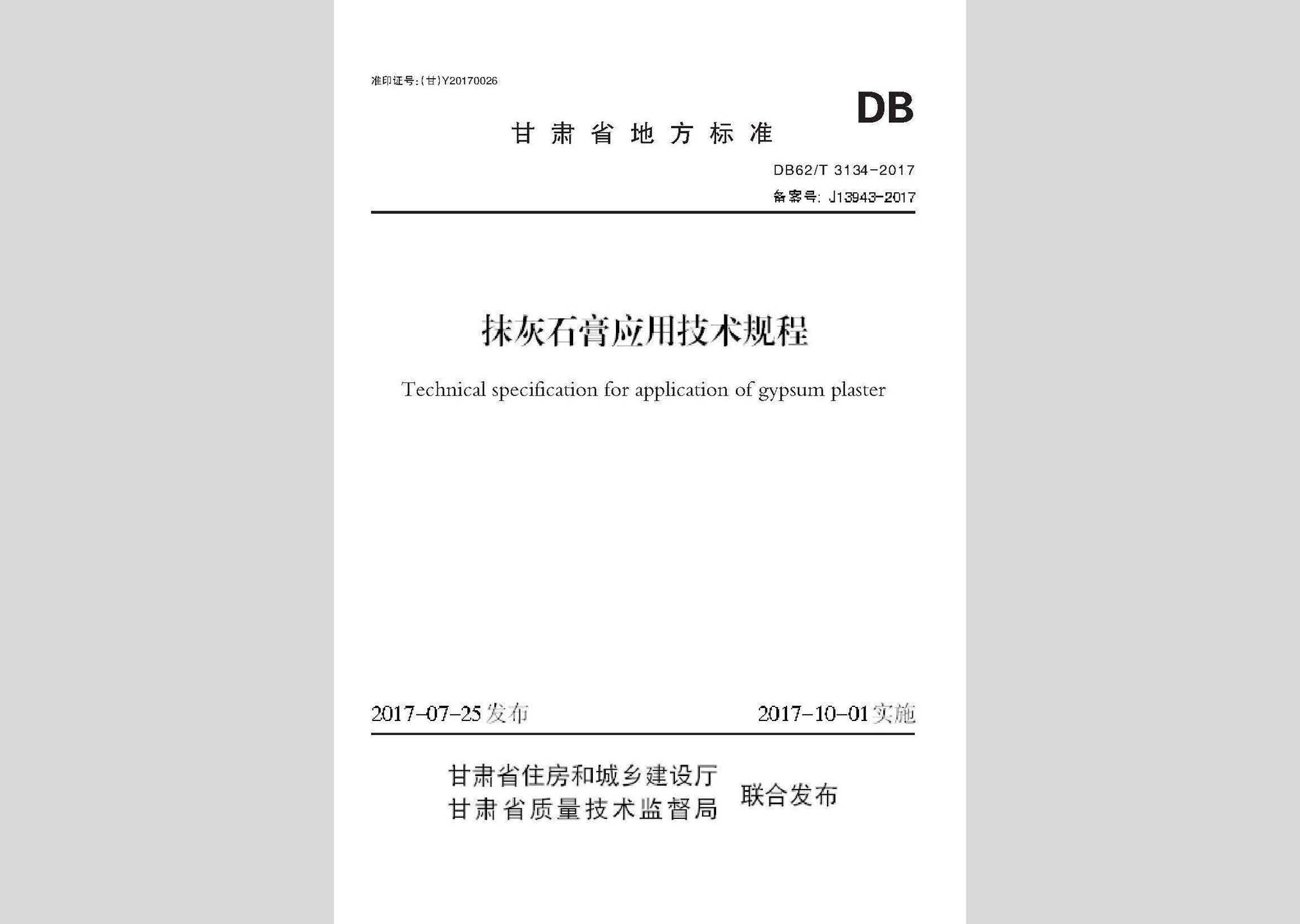 DB62/T3134-2017：抹灰石膏應用技術規程