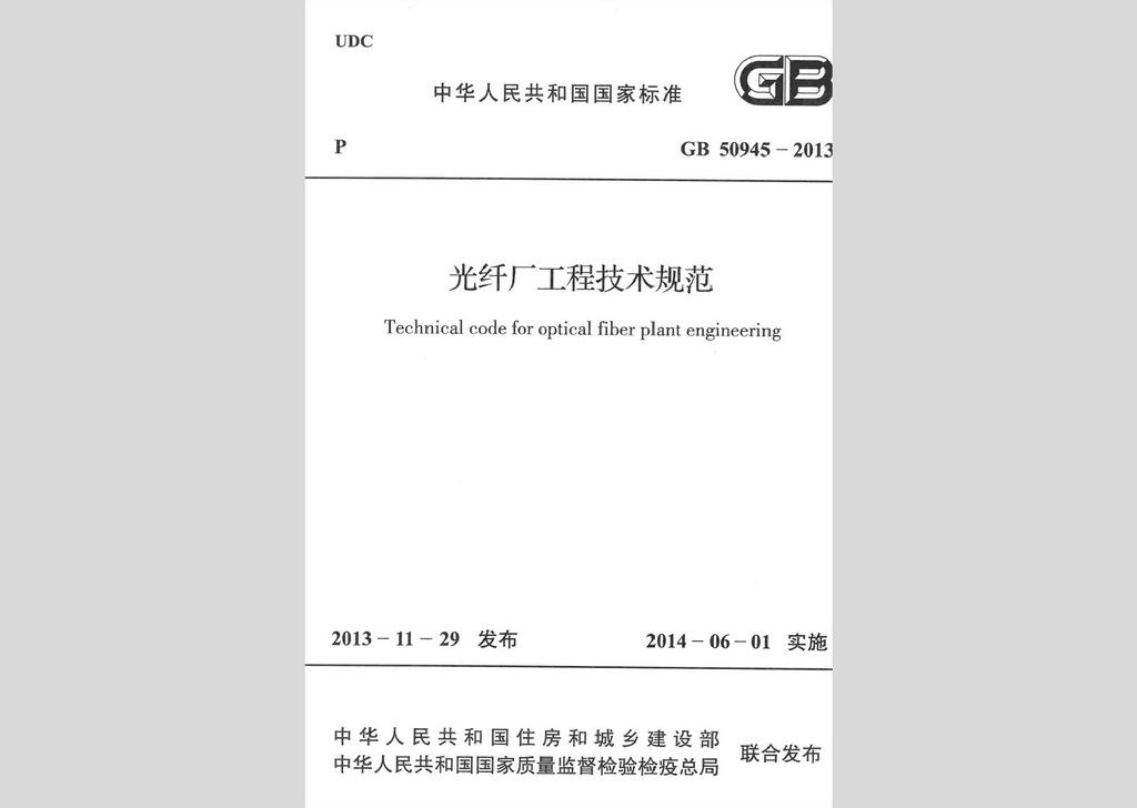 GB50945-2013：光纖廠(chǎng)工程技術(shù)規(guī)范
