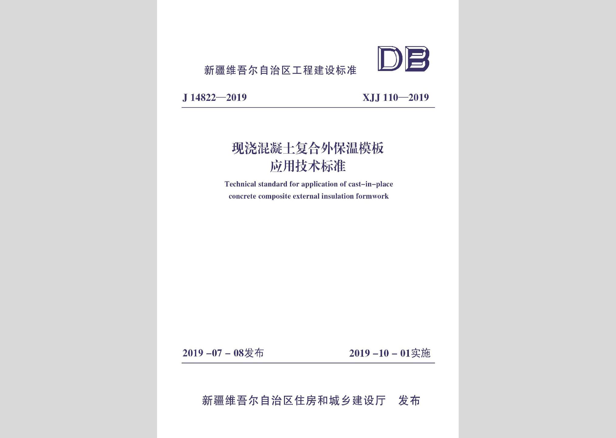 XJJ110-2019：現(xiàn)澆混凝土復合外保溫模板應用技術標準