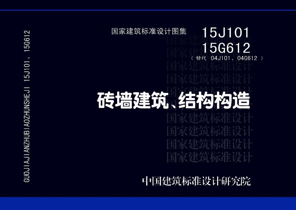 15J101 15G612：磚墻建筑、結構構造
