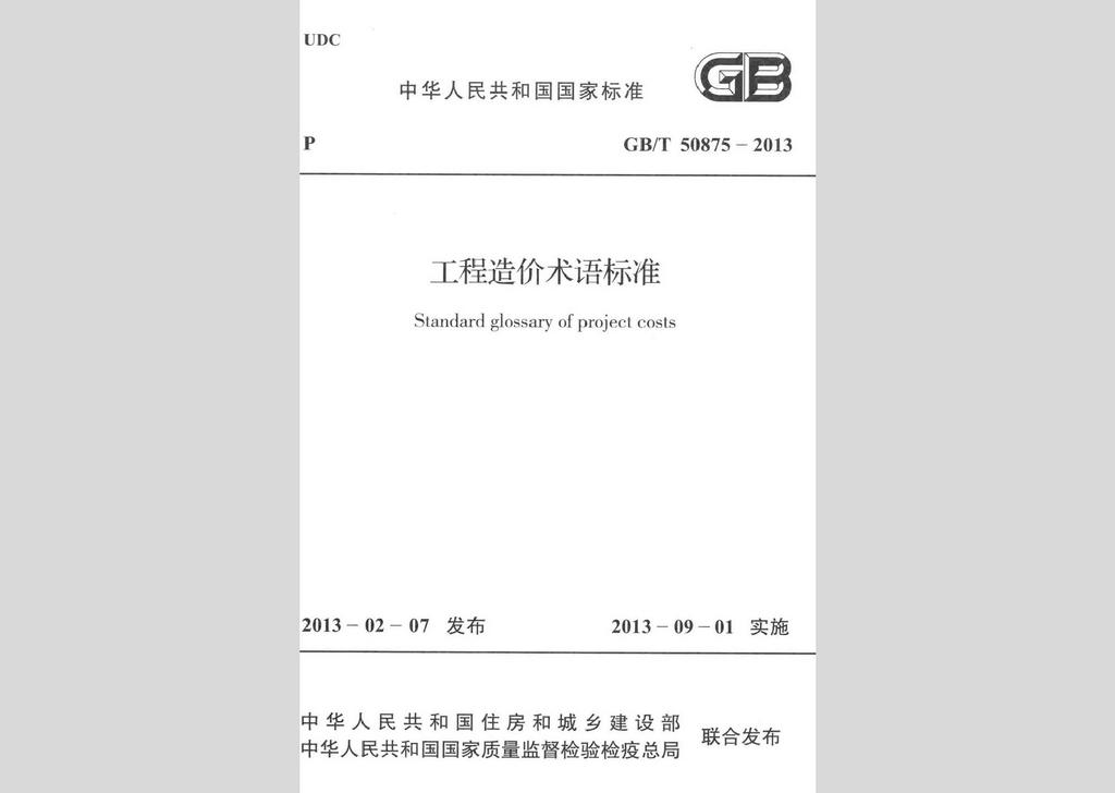 GB/T50875-2013：工程造價(jià)術(shù)語標(biāo)準(zhǔn)