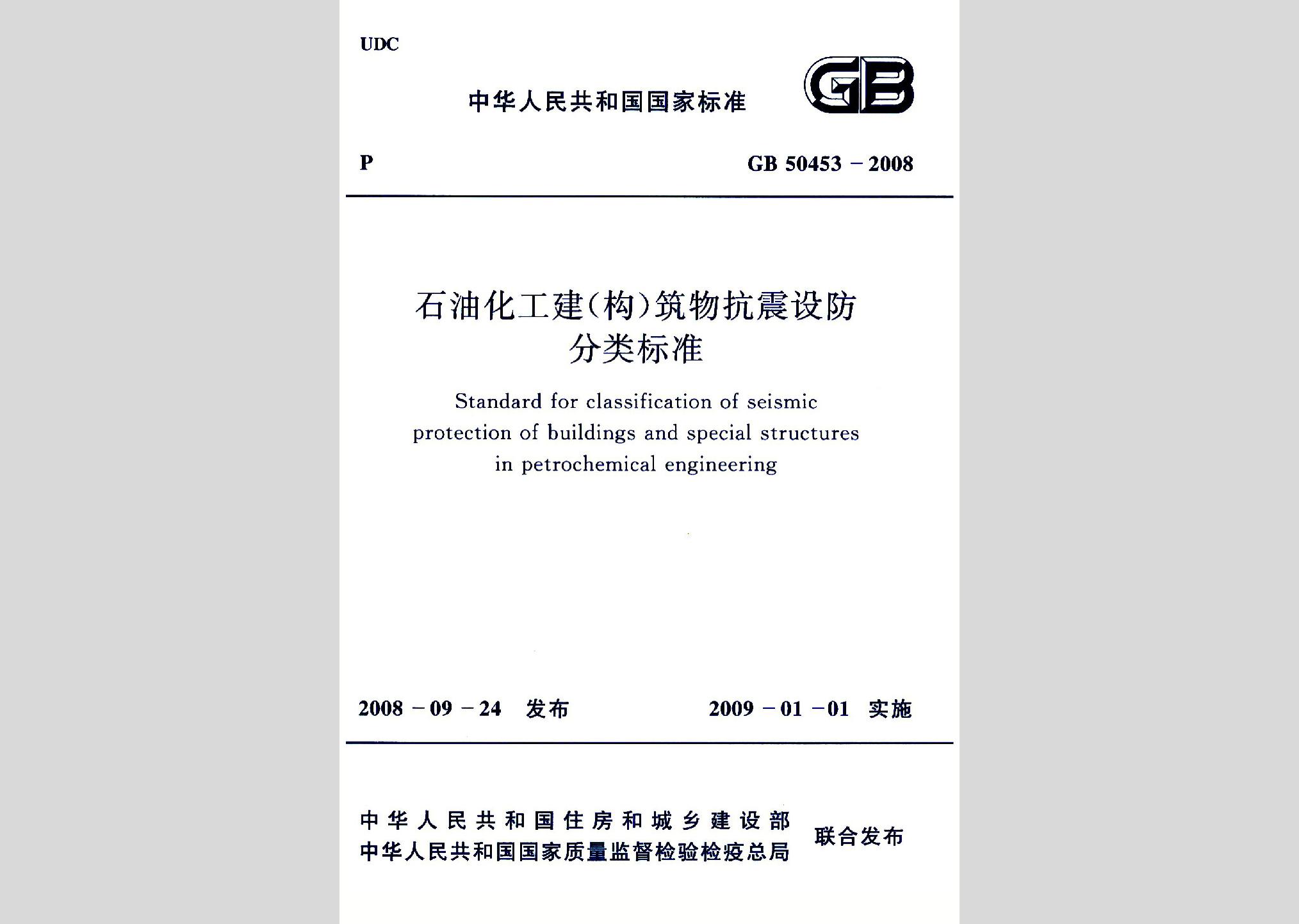 GB50453-2008：石油化工建（構(gòu)）筑物抗震設(shè)防分類標準
