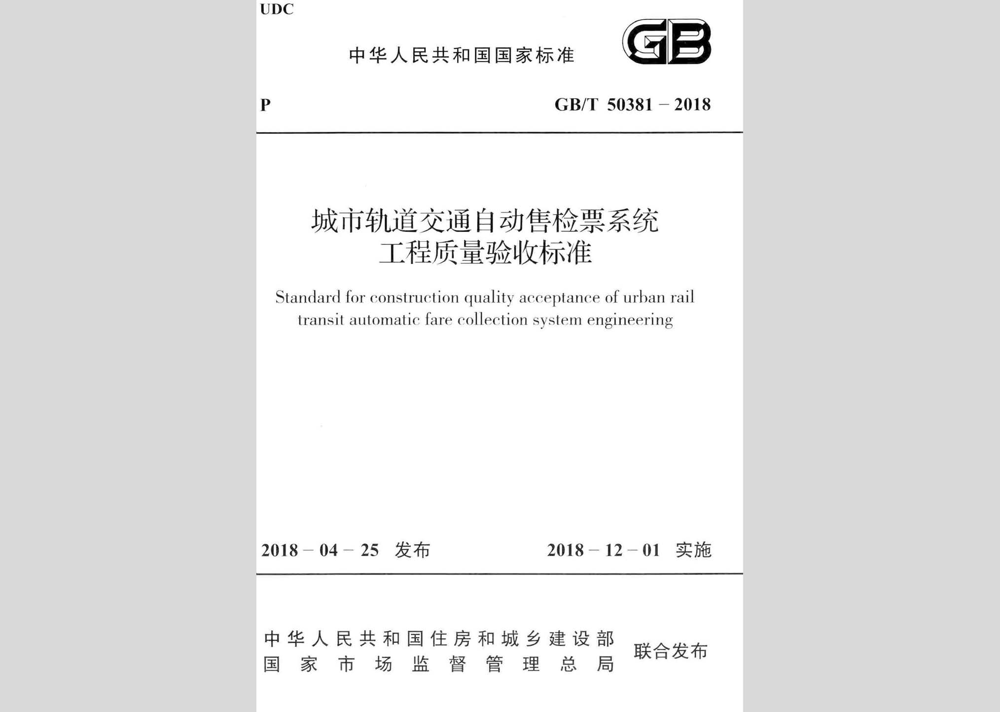 GB/T50381-2018：城市軌道交通自動售檢票系統(tǒng)工程質(zhì)量驗(yàn)收標(biāo)準(zhǔn)