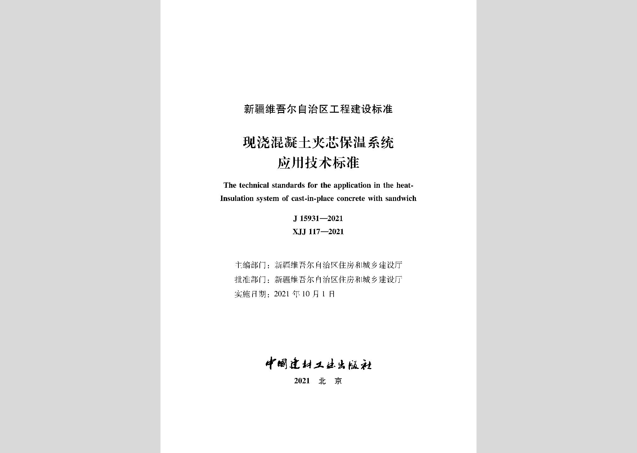 XJJ117-2021：現澆混凝土夾芯保溫系統應用技術標準
