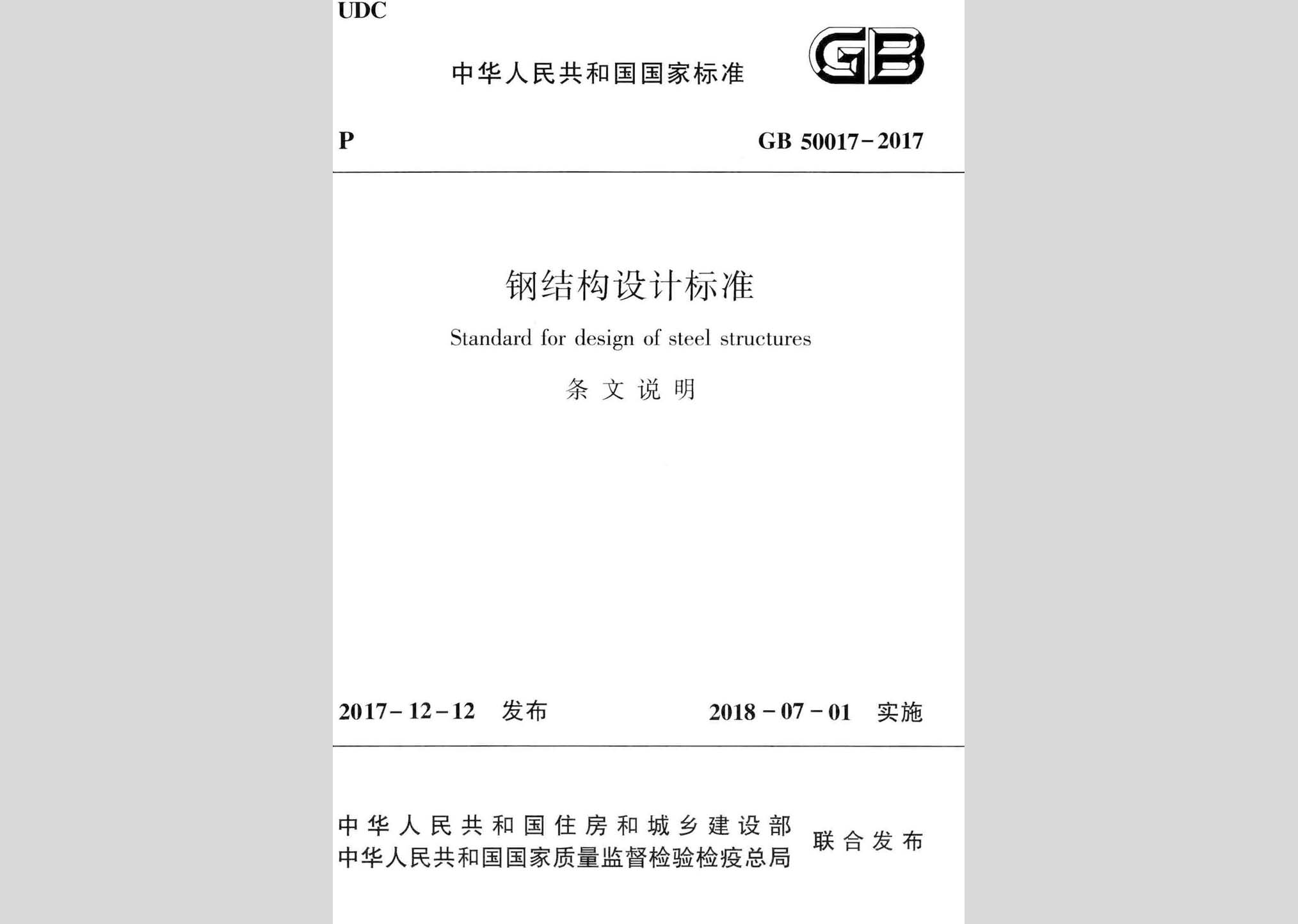GB50017-2017-T：鋼結構設計標準(條文說明)
