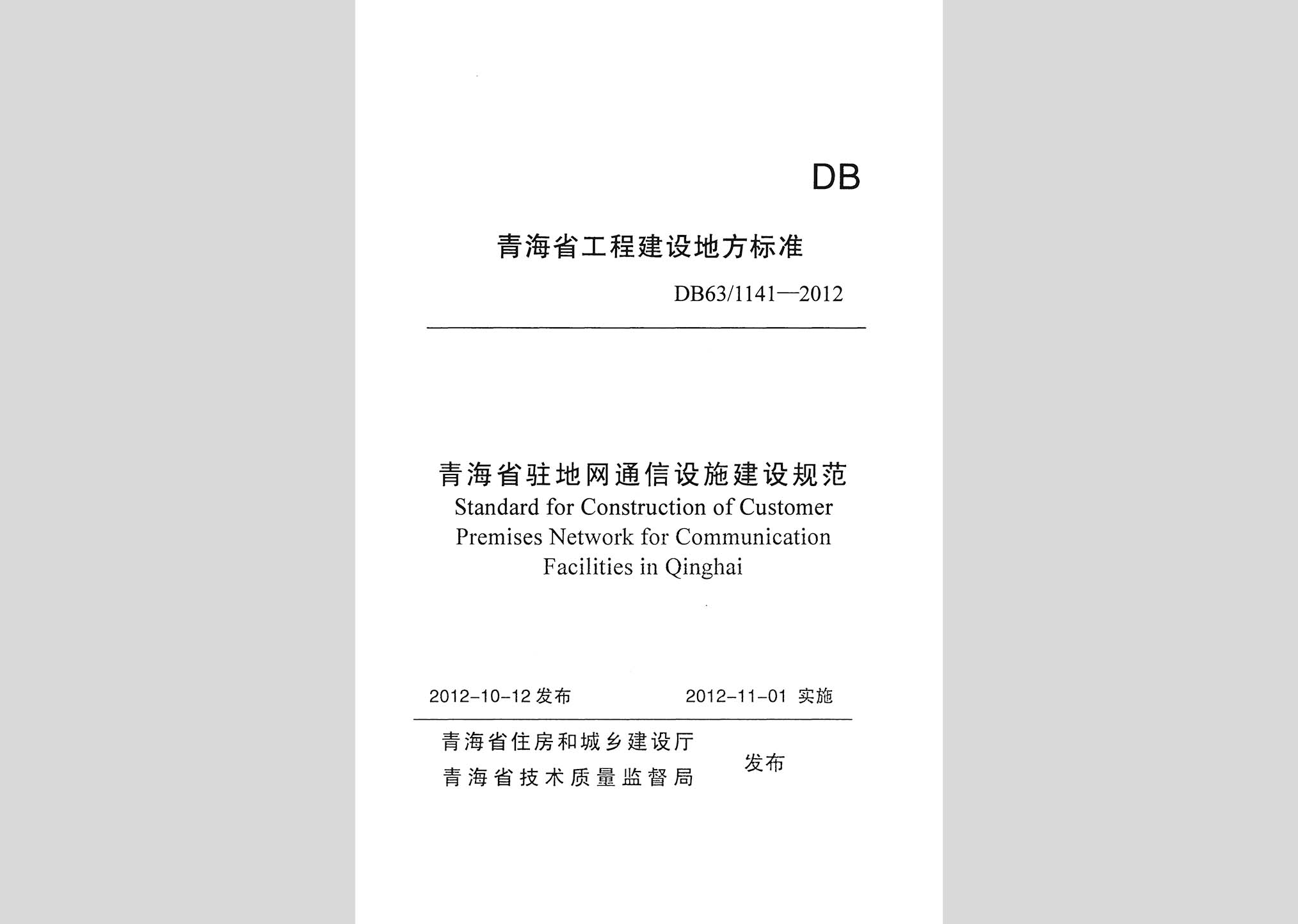DB63/1141-2012：青海省駐地網(wǎng)通信設(shè)施建設(shè)規(guī)范