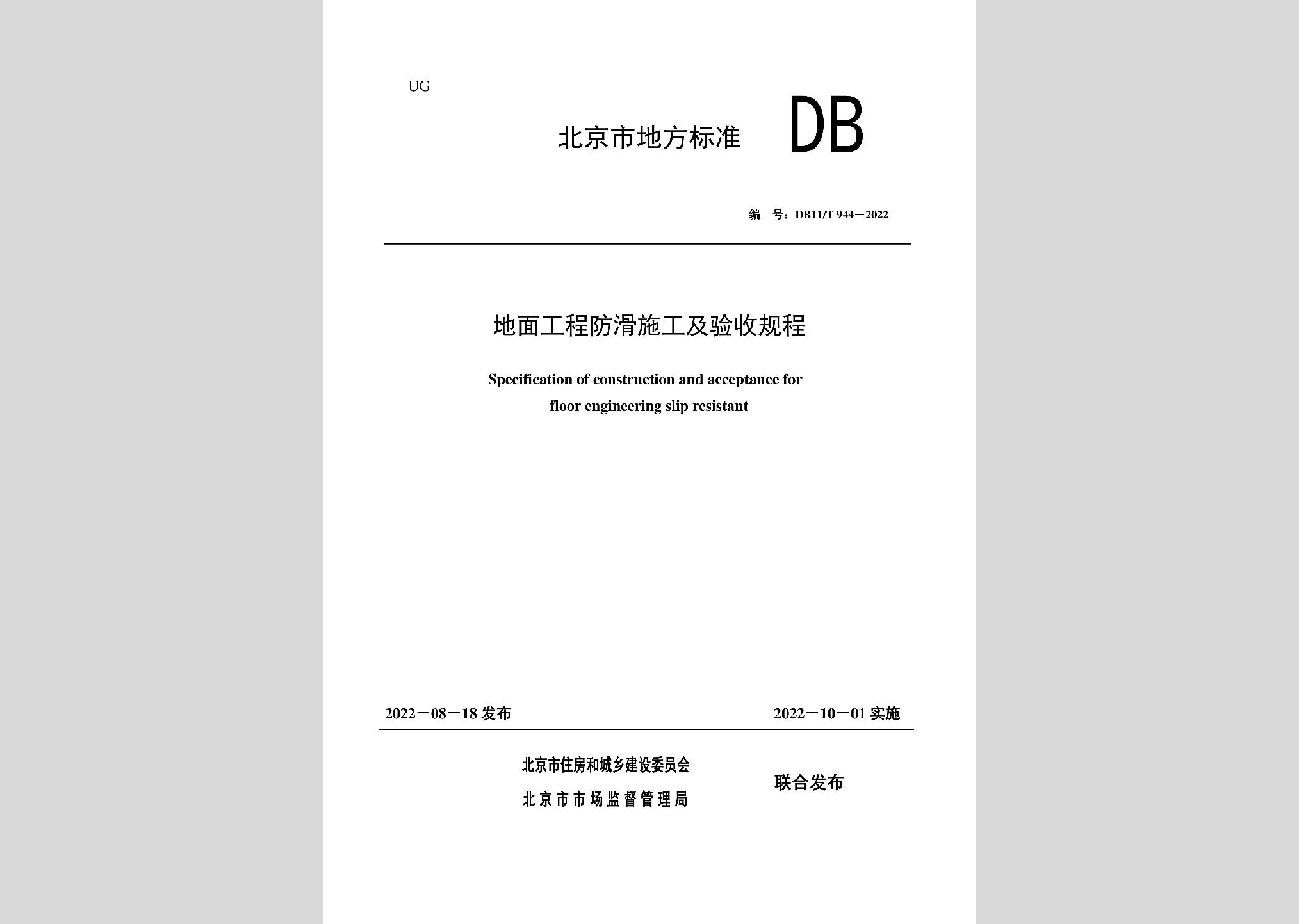 DB11/T944-2022：地面工程防滑施工及驗收規程