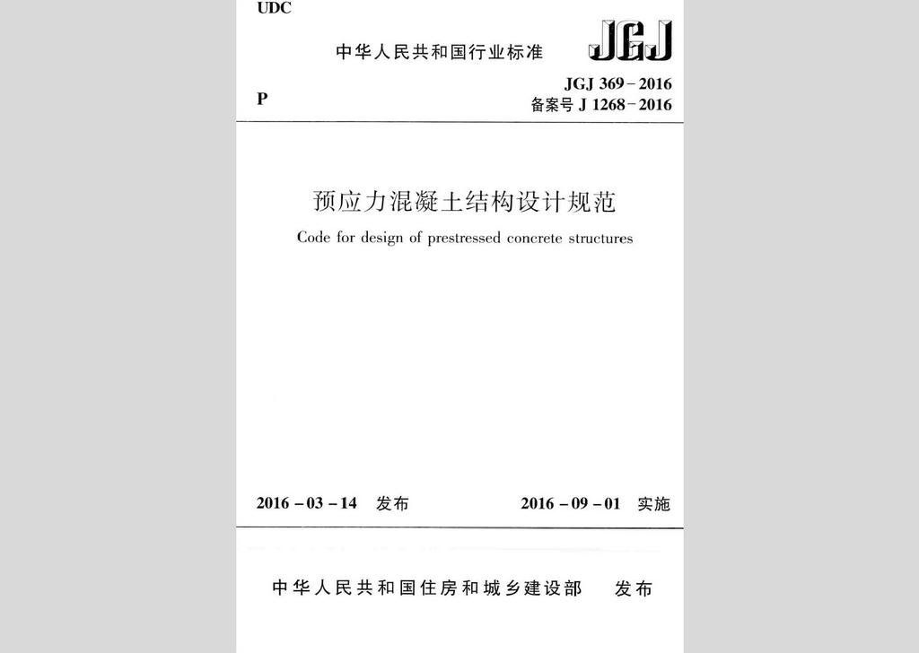 JGJ369-2016：預應力混凝土結構設計規范