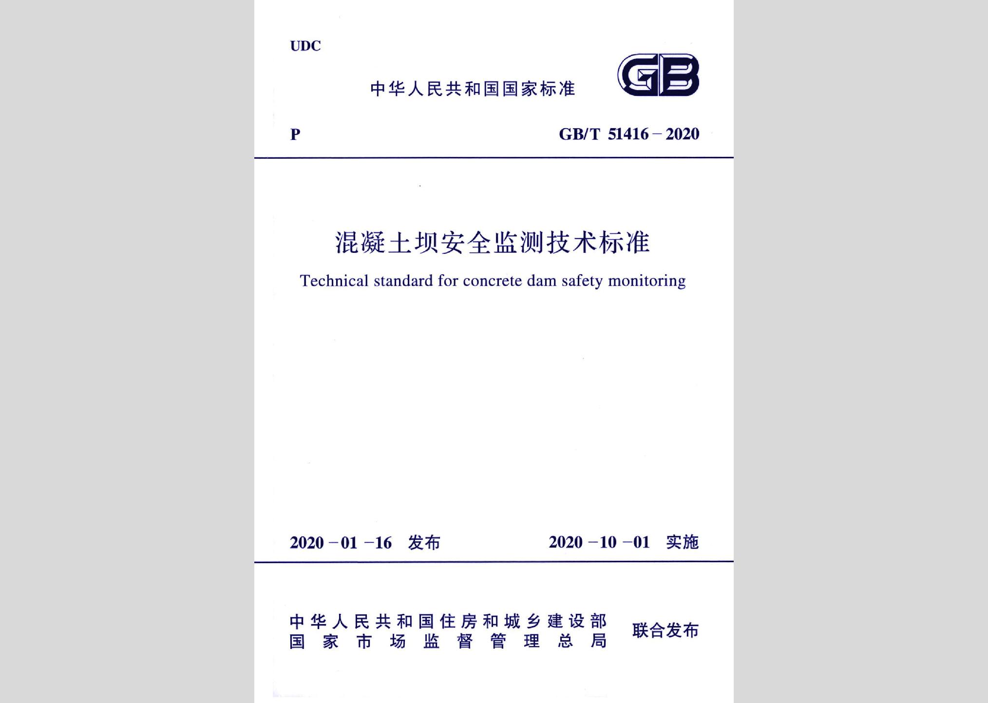 GB/T51416-2020：混凝土壩安全監(jiān)測技術(shù)標(biāo)準(zhǔn)