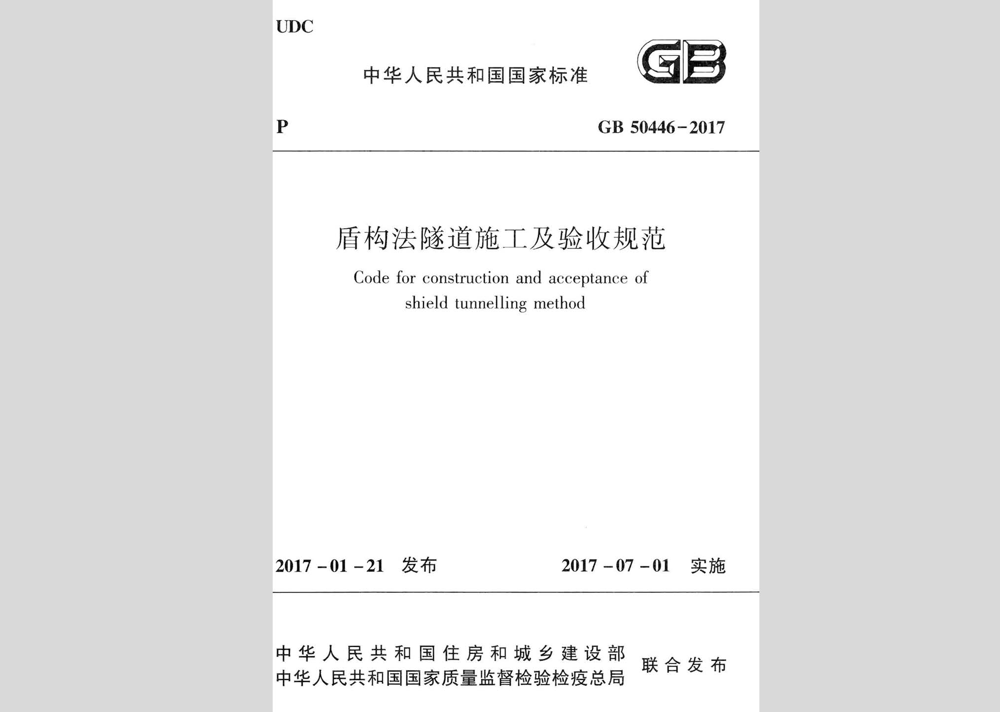 GB50446-2017：盾構(gòu)法隧道施工及驗(yàn)收規(guī)范