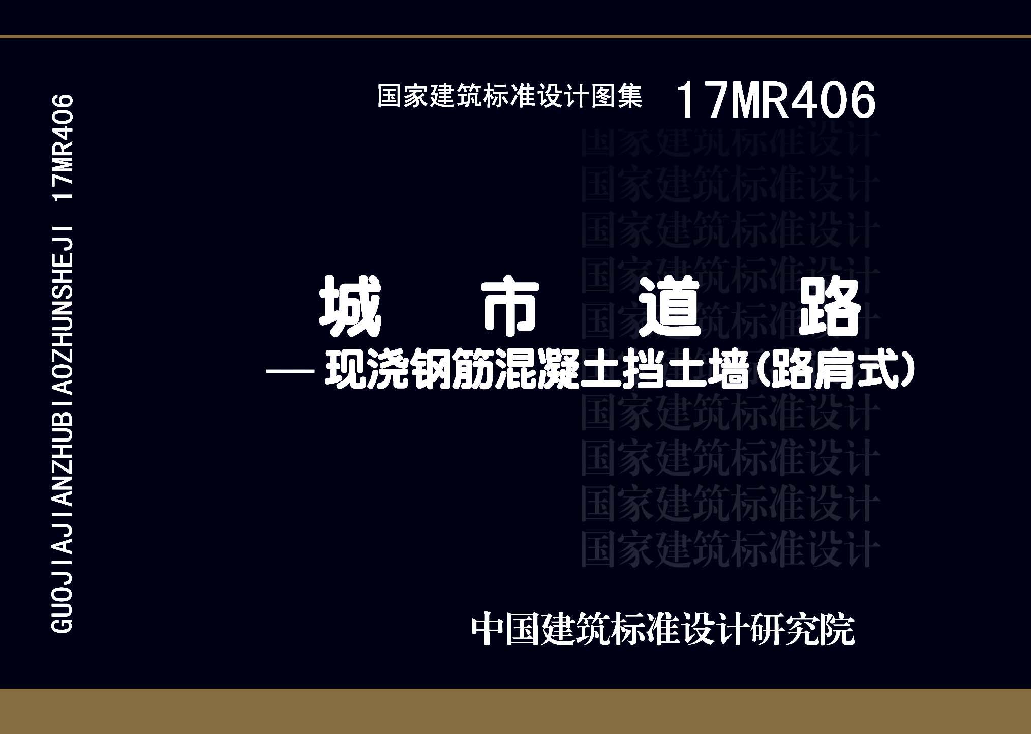 17MR406：城市道路—現(xiàn)澆鋼筋混凝土擋土墻（路肩式）