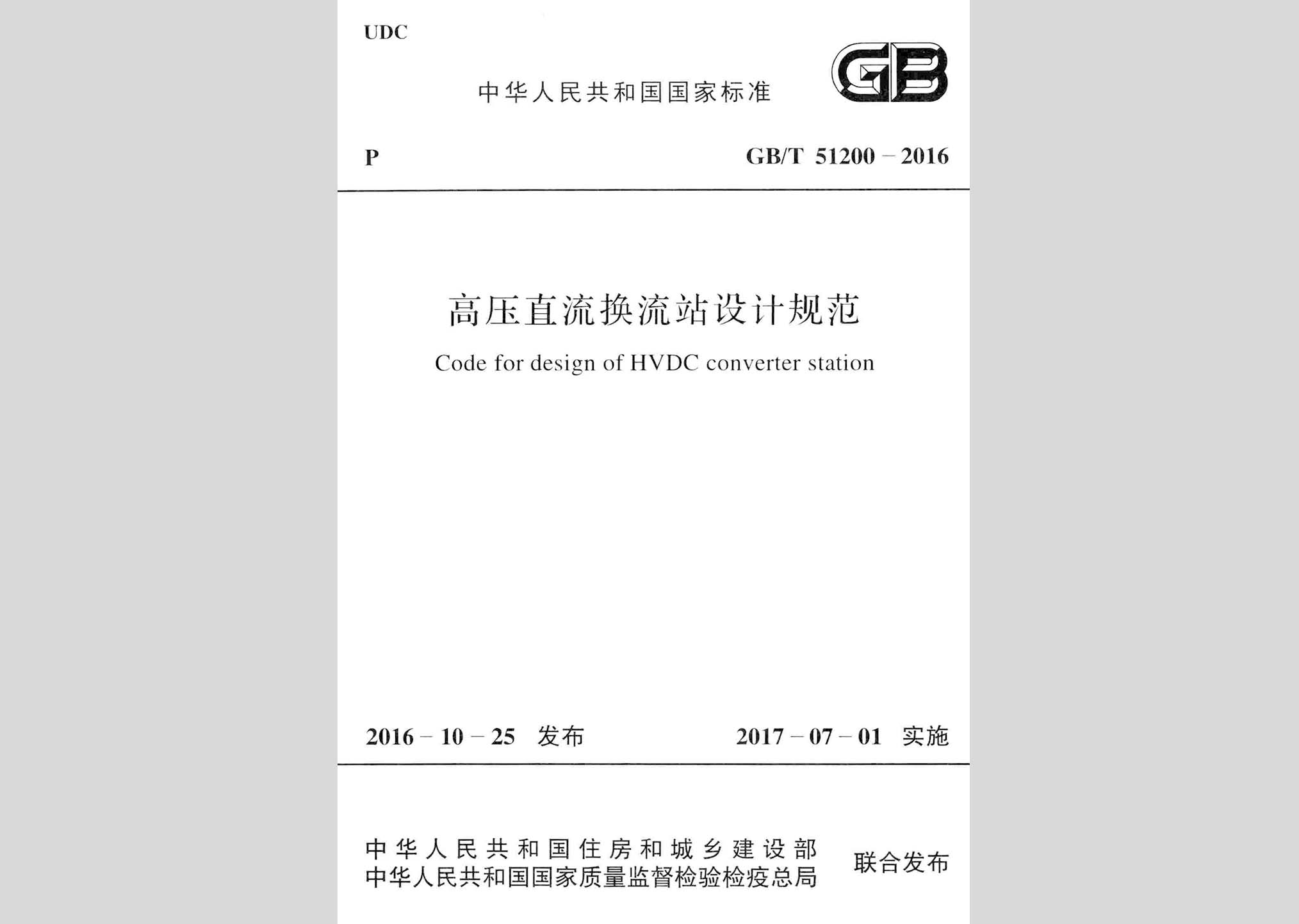 GB/T51200-2016：高壓直流換流站設(shè)計規(guī)范