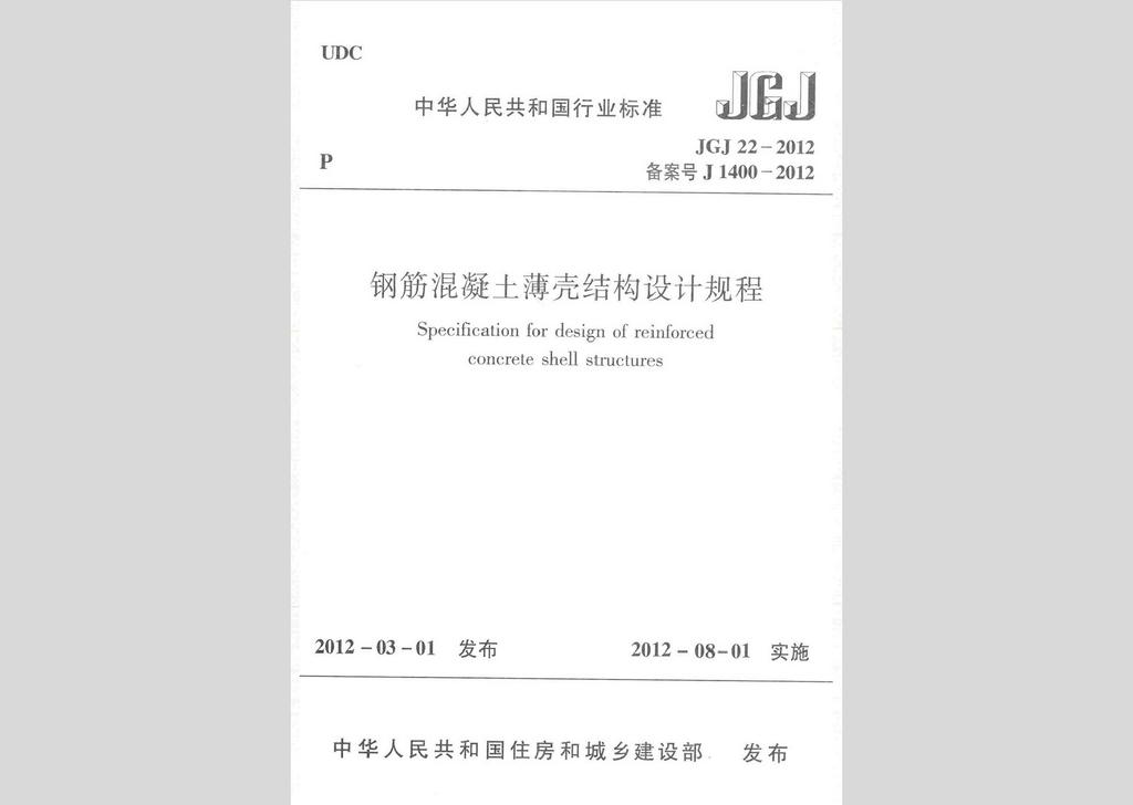 JGJ22-2012：鋼筋混凝土薄殼結構設計規程