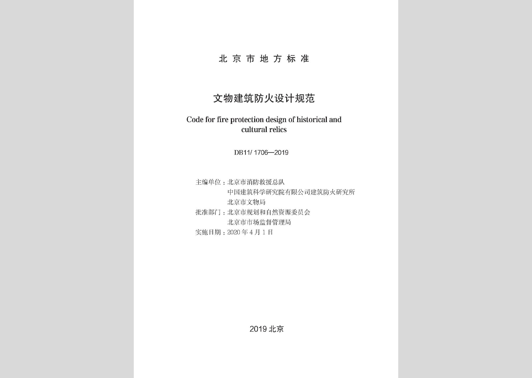 DB11/1706-2019：文物建筑防火設計規范