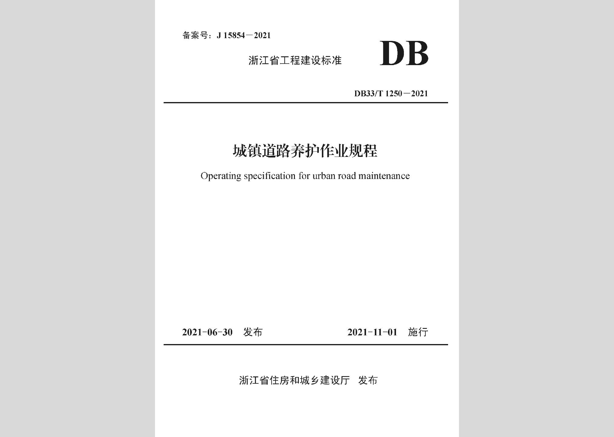 DB33/T1250-2021：城鎮(zhèn)道路養(yǎng)護作業(yè)規(guī)程