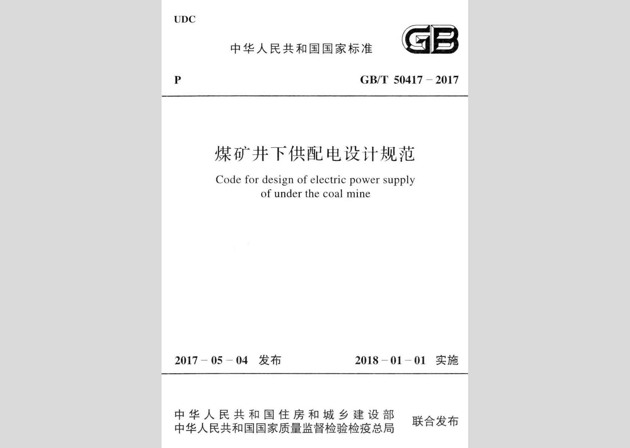 GB/T50417-2017：煤礦井下供配電設(shè)計(jì)規(guī)范