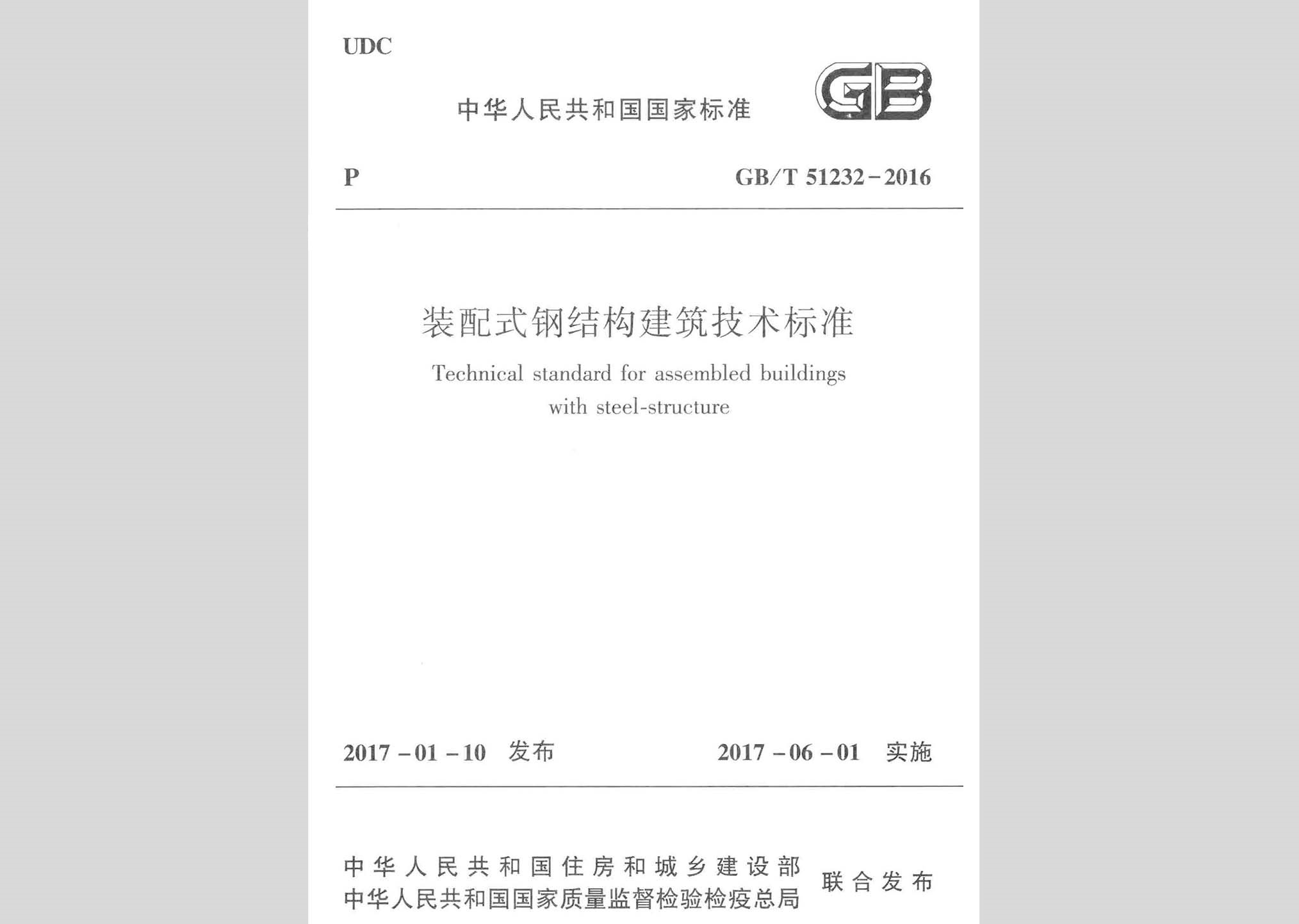 GB/T51232-2016：裝配式鋼結(jié)構(gòu)建筑技術(shù)標(biāo)準(zhǔn)
