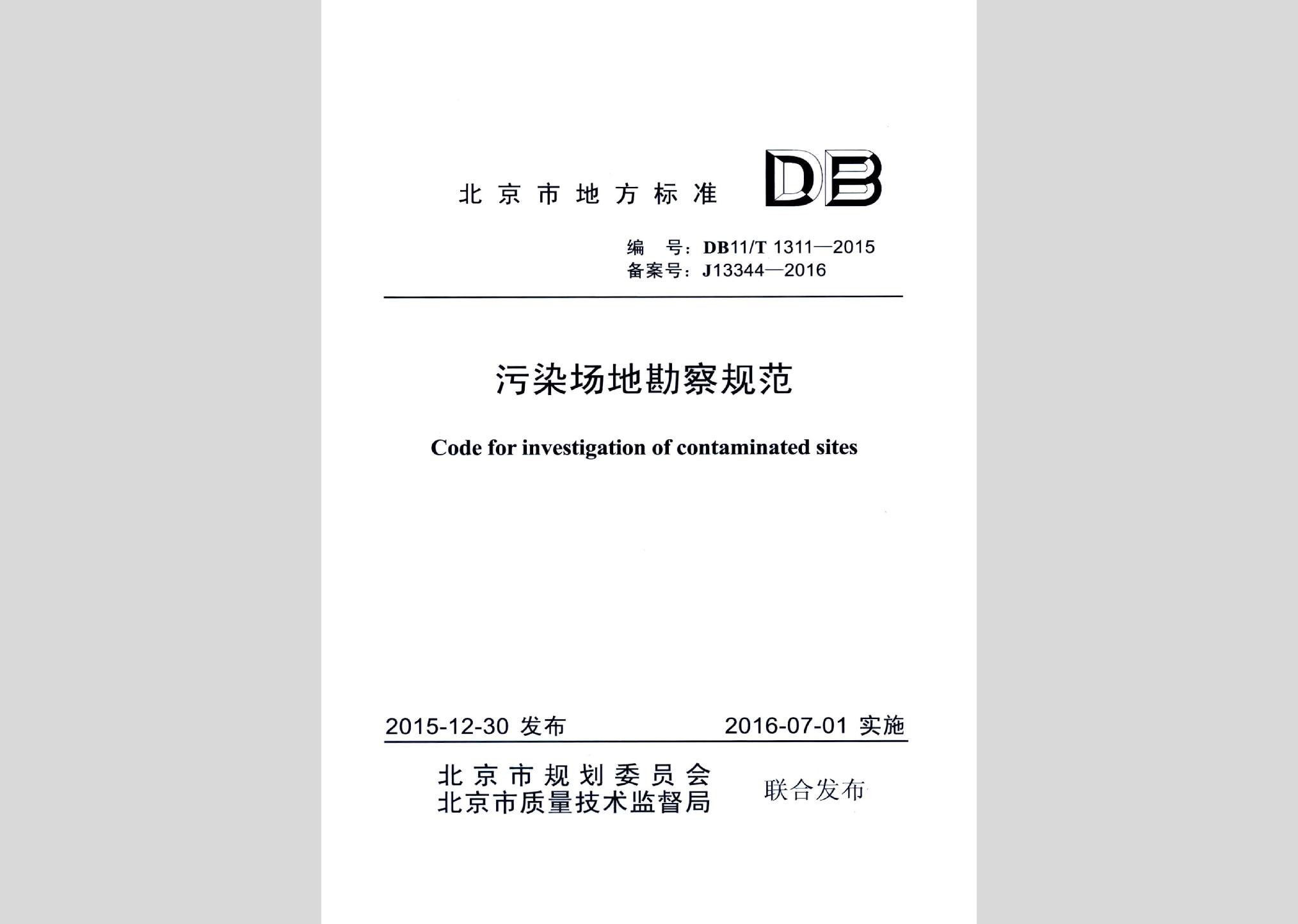 DB11/T1311-2015：污染場地勘察規范