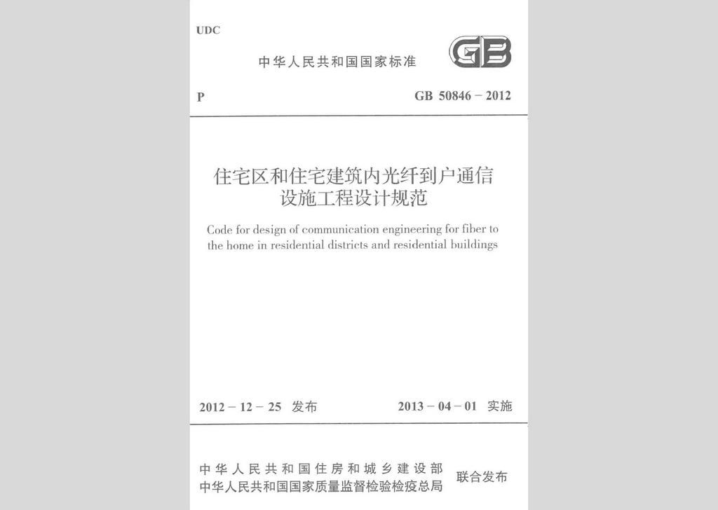 GB50846-2012：住宅區(qū)和住宅建筑內(nèi)光纖到戶通信設(shè)施工程設(shè)計(jì)規(guī)范
