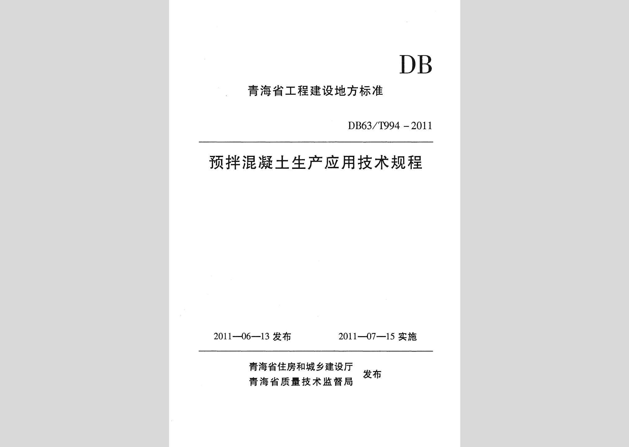 DB63/T994-2011：預(yù)拌混凝土生產(chǎn)應(yīng)用技術(shù)規(guī)程