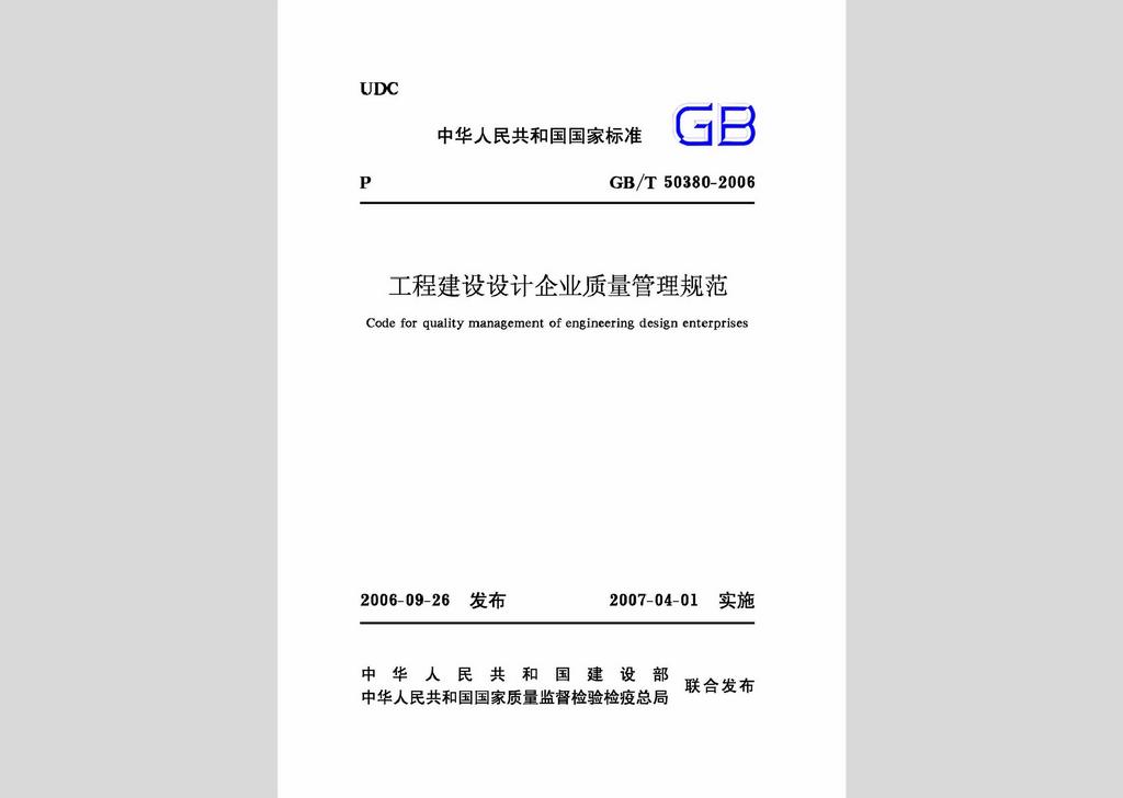 GB/T50380-2006：工程建設設計企業質量管理規范