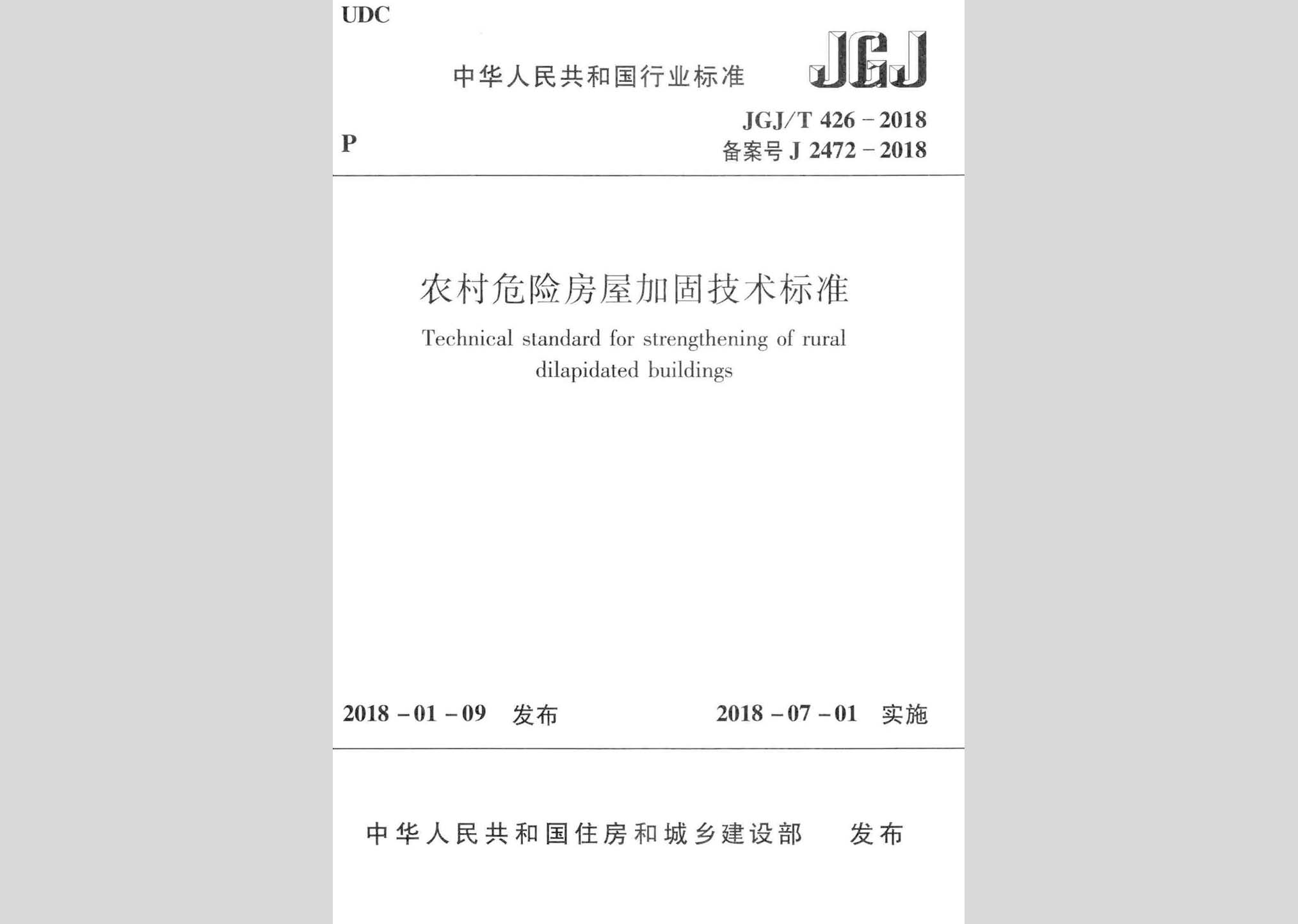 JGJ/T426-2018：農(nóng)村危險房屋加固技術(shù)標(biāo)準(zhǔn)