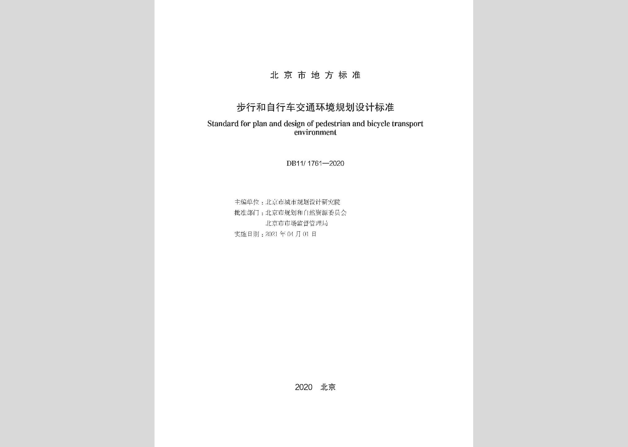DB11/1761-2020：步行和自行車交通環境規劃設計標準