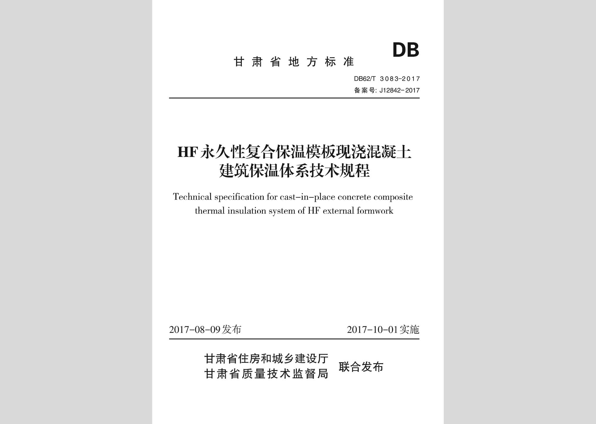 DB62/T3083-2017：HF永久性復合保溫模板現澆混凝土建筑保溫體系技術規程