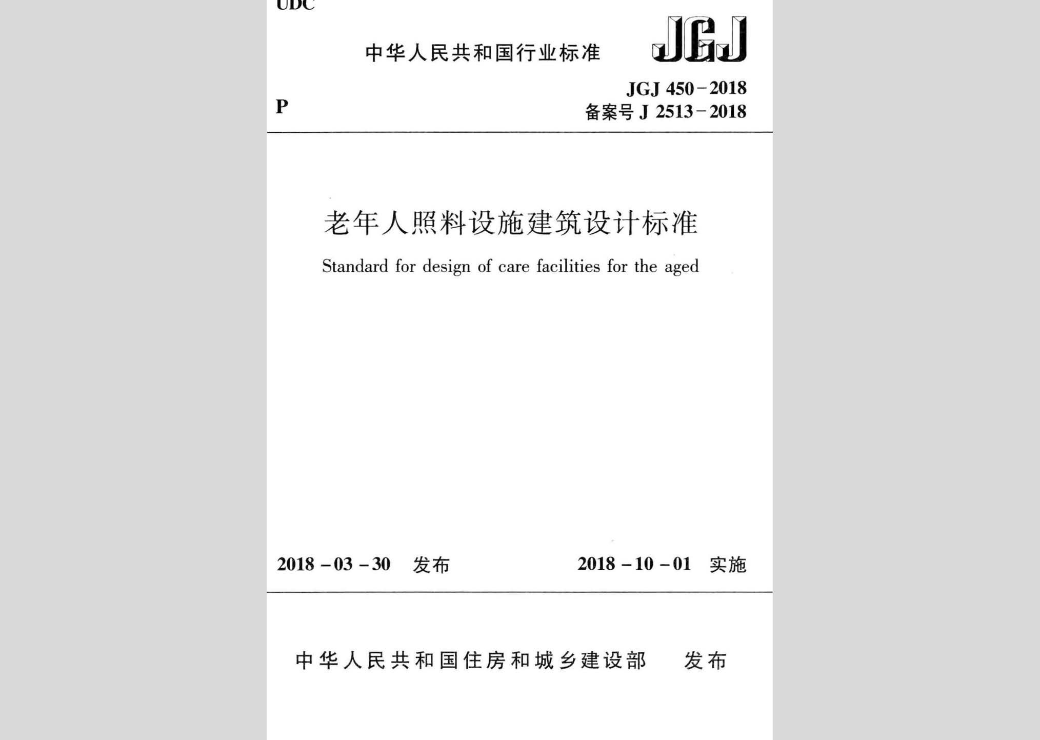 JGJ450-2018：老年人照料設施建筑設計標準