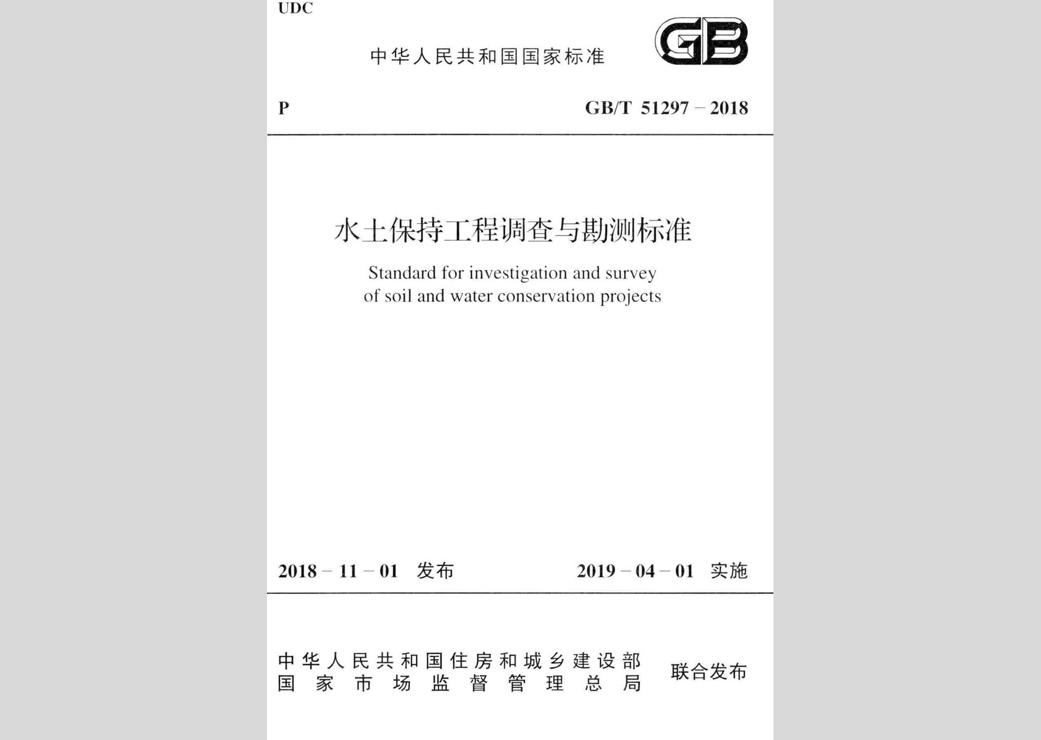 GB/T51297-2018：水土保持工程調(diào)查與勘測(cè)標(biāo)準(zhǔn)