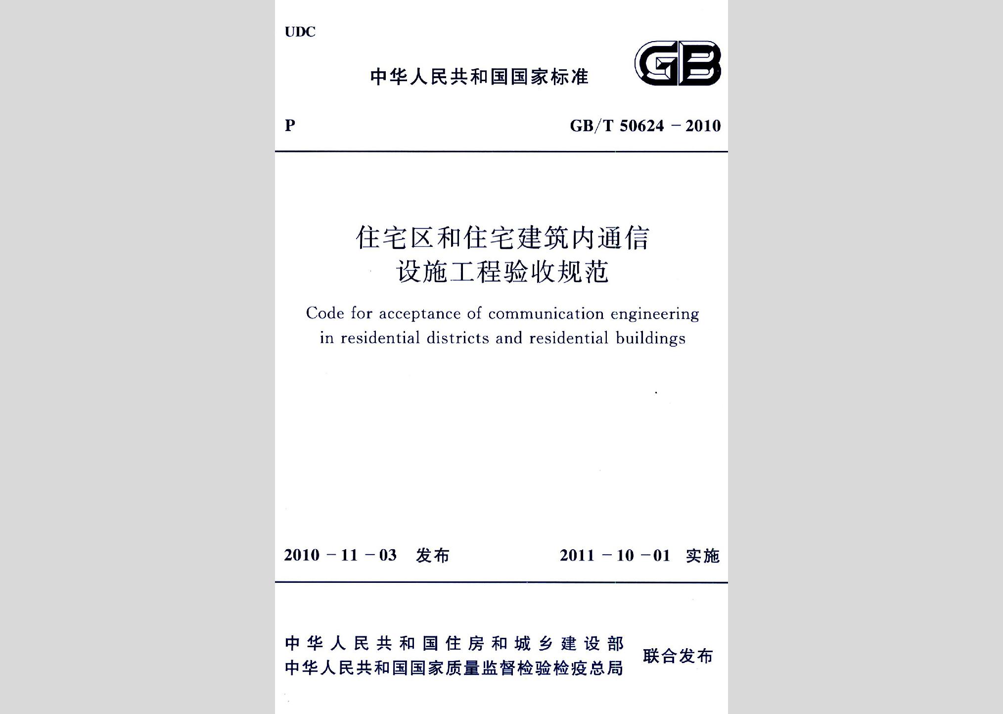 GB/T50624-2010：住宅區和住宅建筑內通信設施工程驗收規范