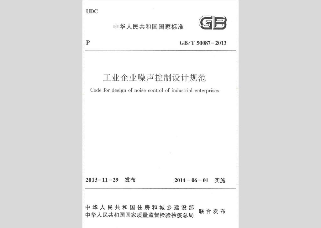 GB/T50087-2013：工業企業噪聲控制設計規范