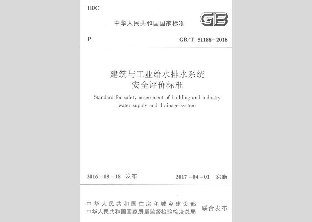 GB/T51188-2016：建筑與工業給水排水系統安全評價標準