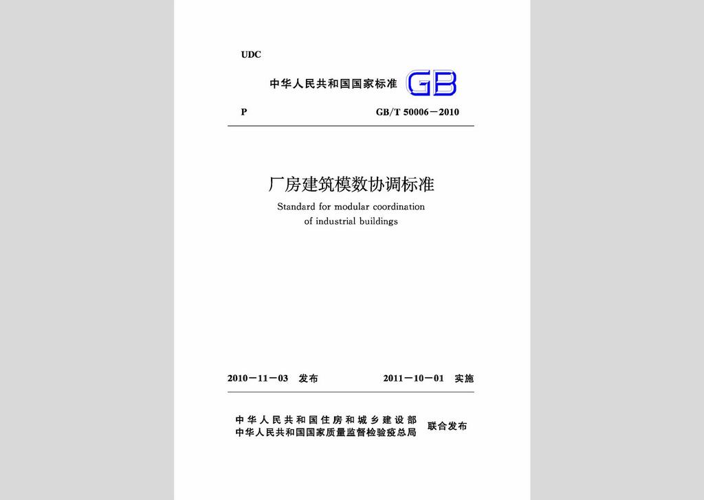 GB/T50006-2010：廠房建筑模數協調標準