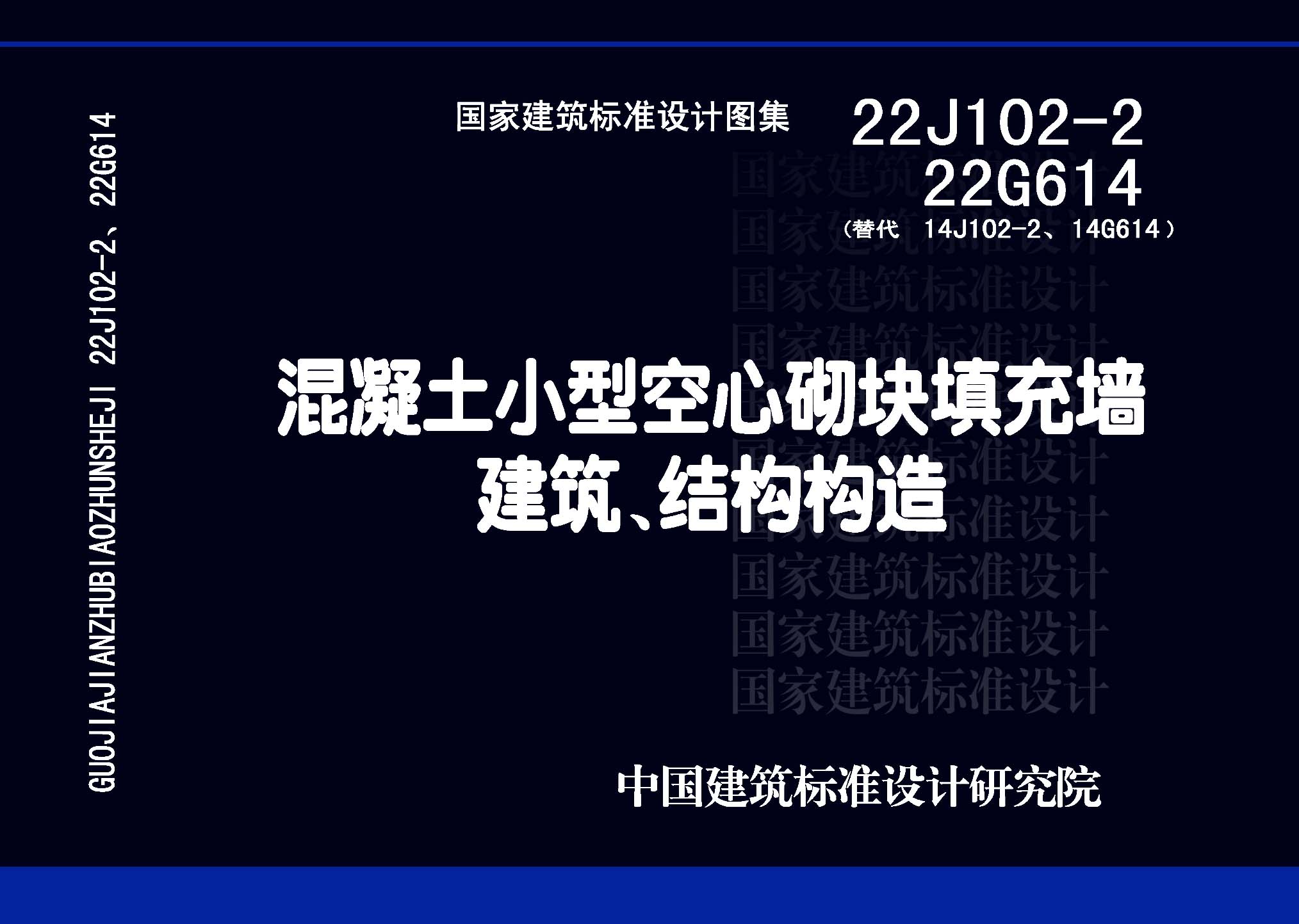 22J102-2、22G614：混凝土小型空心砌塊填充墻建筑、結構構造