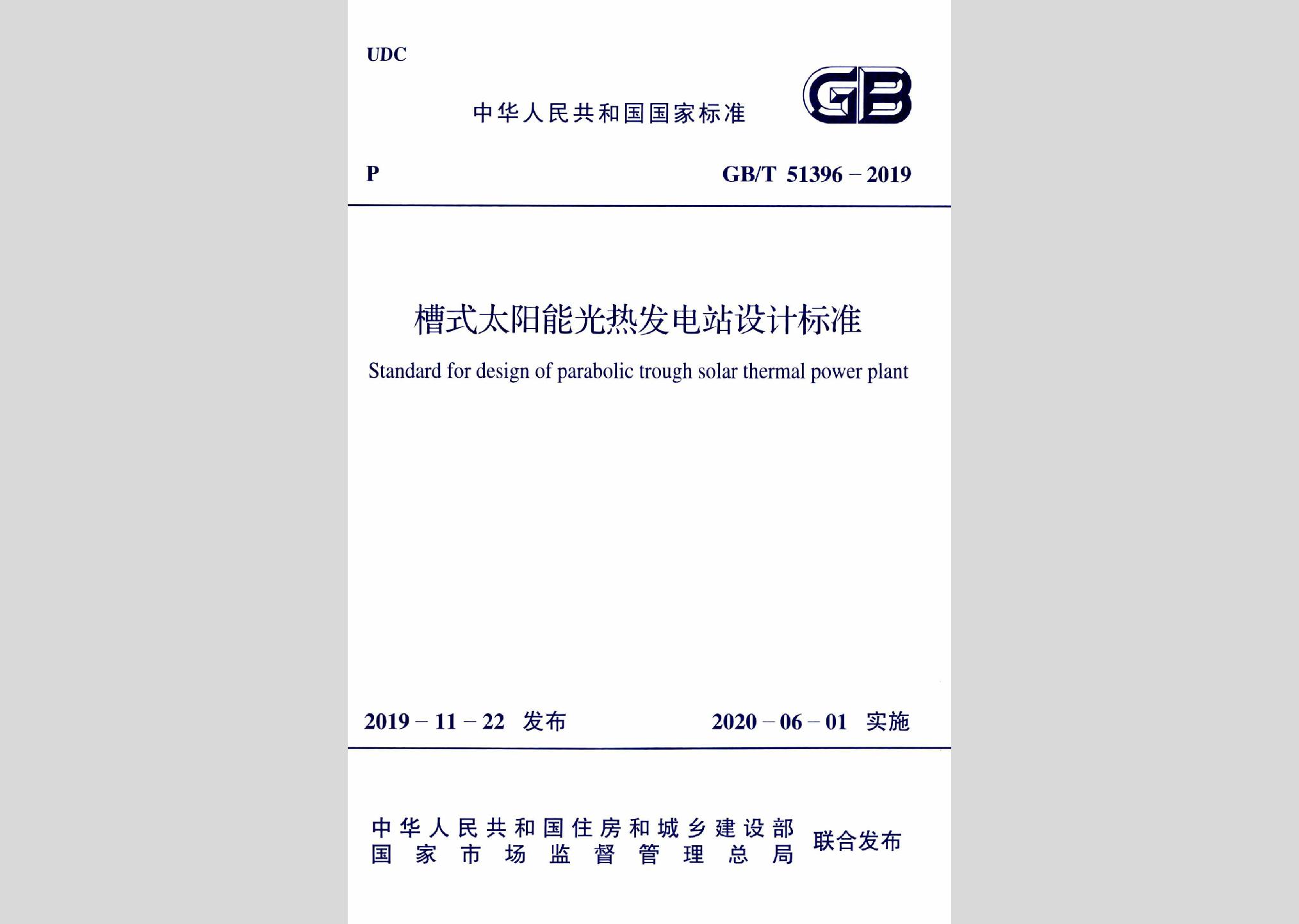 GB/T51396-2019：槽式太陽能光熱發(fā)電站設(shè)計(jì)標(biāo)準(zhǔn)