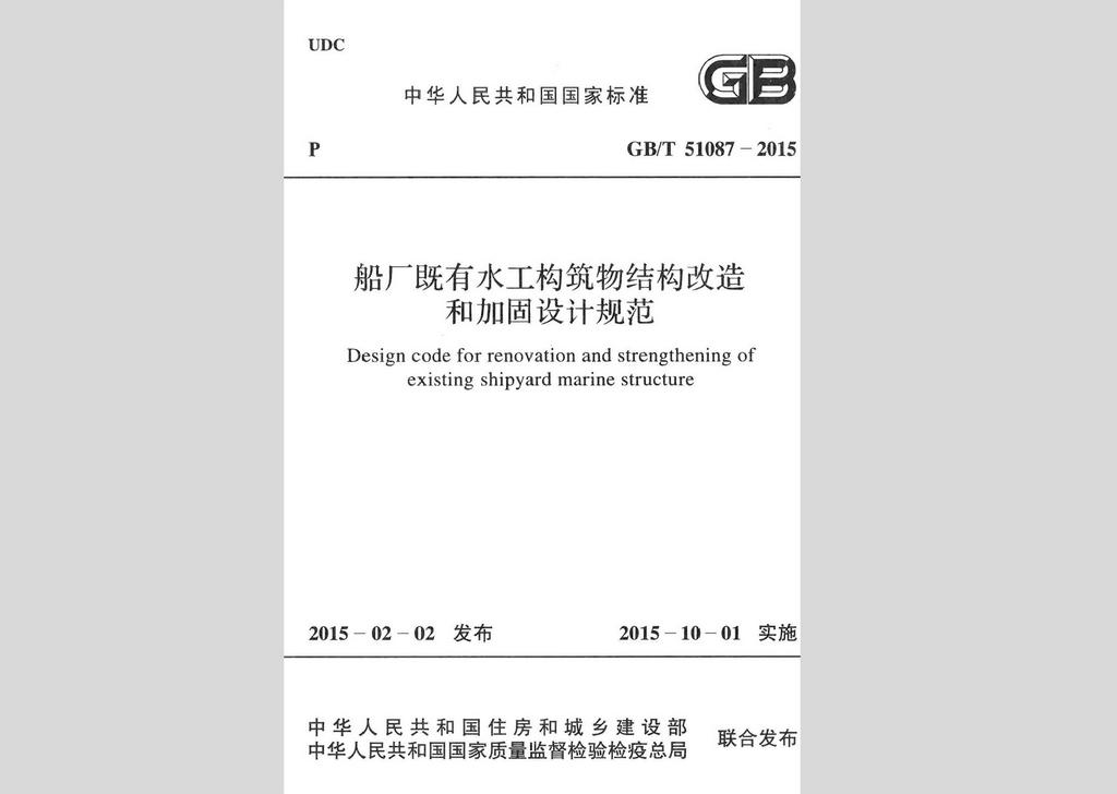 GB/T51087-2015：船廠既有水工構(gòu)筑物結(jié)構(gòu)改造和加固設(shè)計(jì)規(guī)范