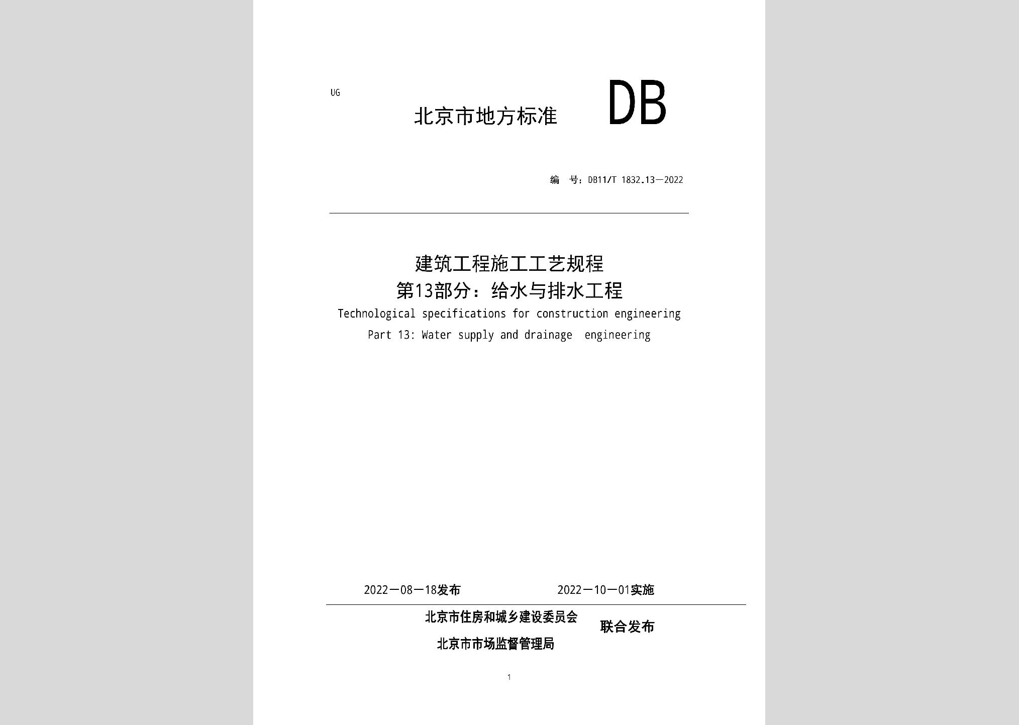 DB11/T1832.13-2022：建筑工程施工工藝規程第13部分：給水與排水工程