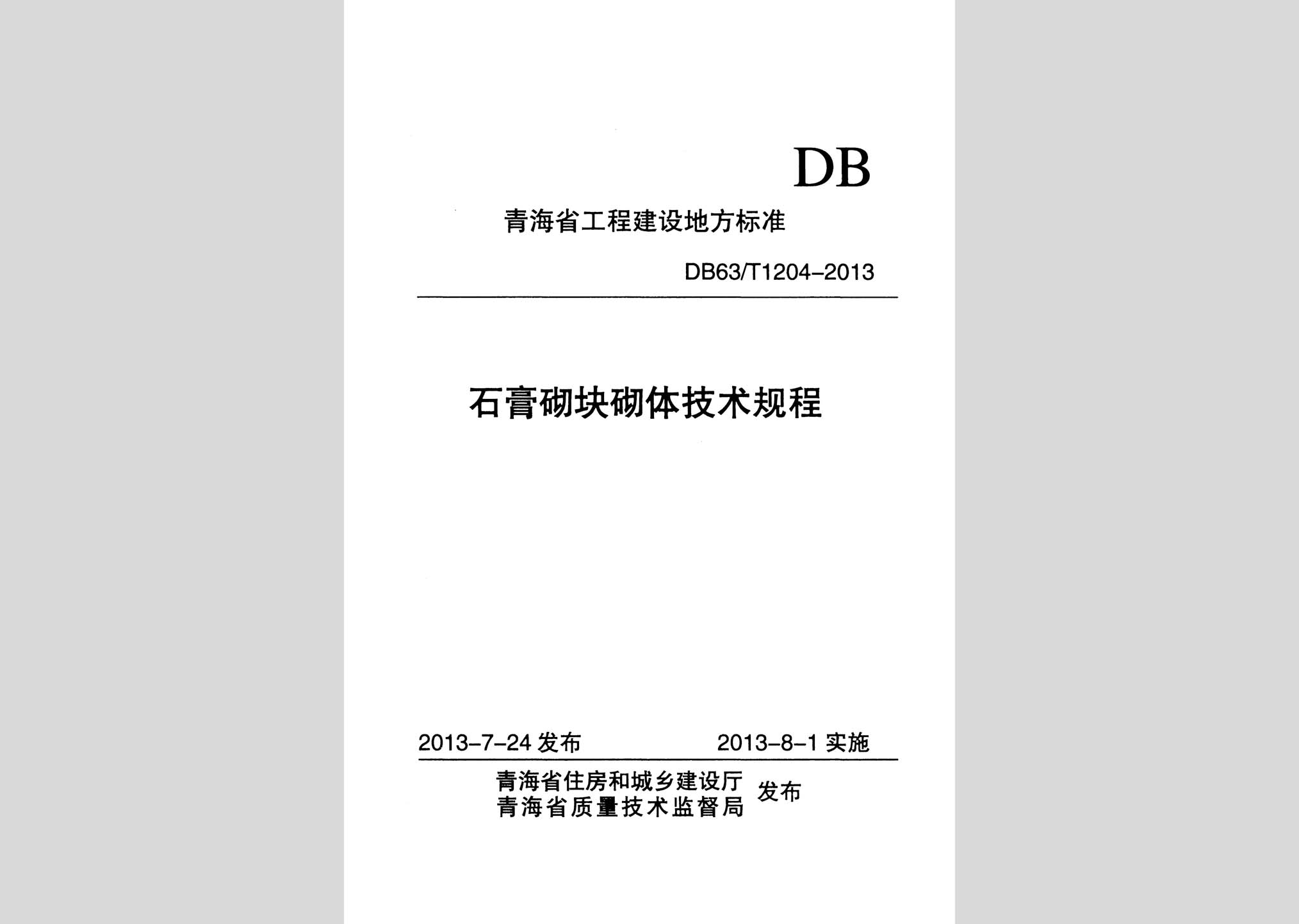 DB63/T1204-2013：石膏砌塊砌體技術規程