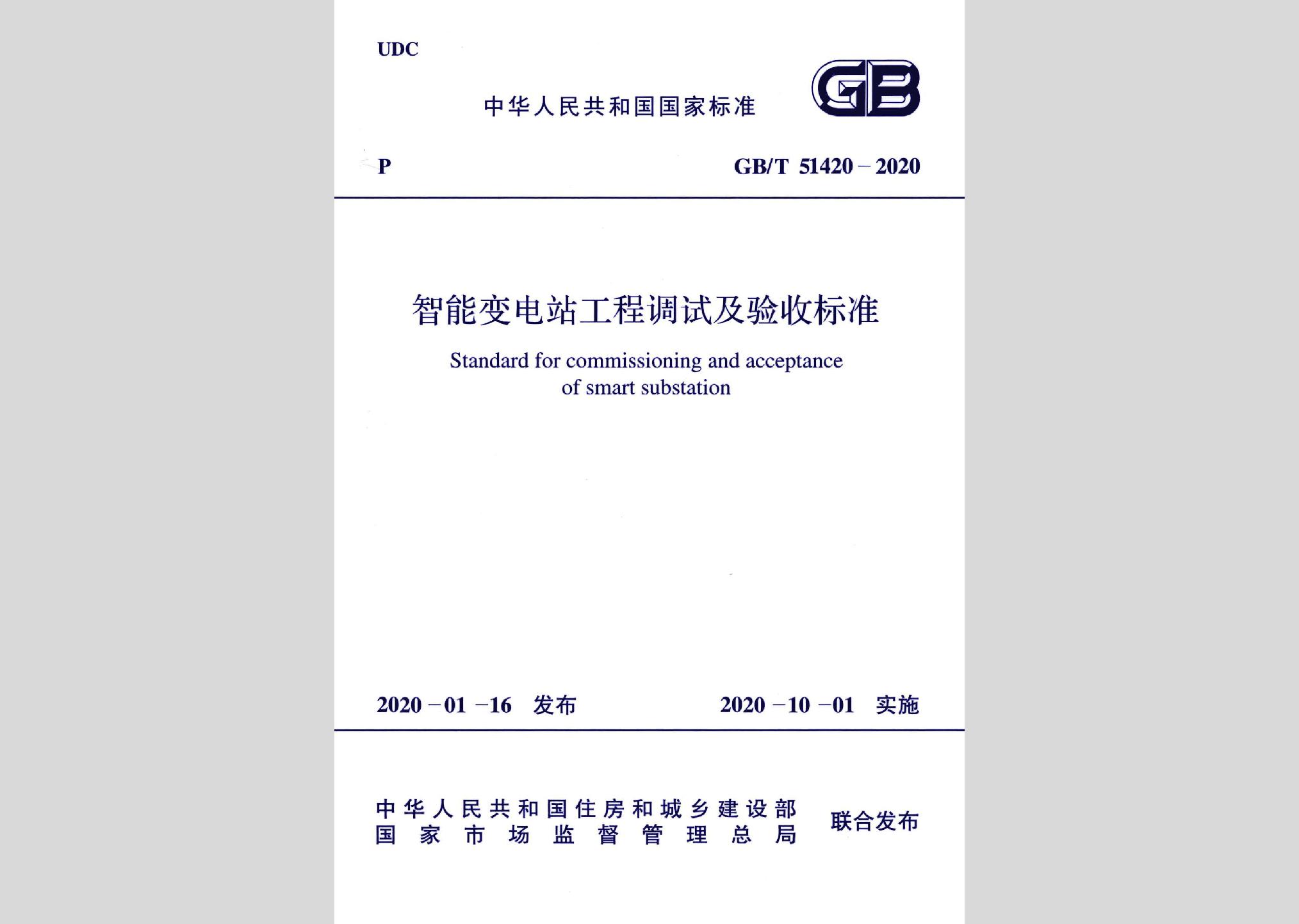 GB/T51420-2020：智能變電站工程調試及驗收標準