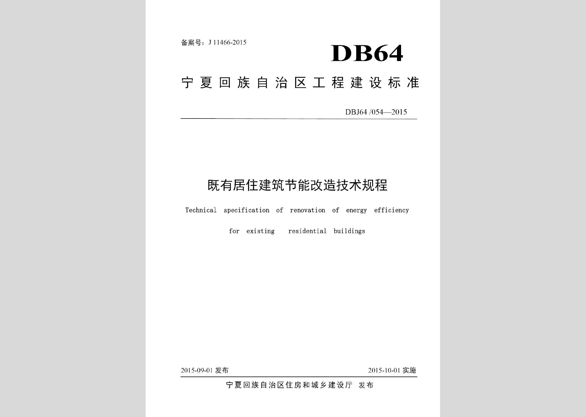 DBJ64/054-2015：既有居住建筑節能改造技術規程