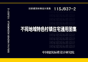 11SJ937-2：不同地域特色村鎮住宅通用圖集