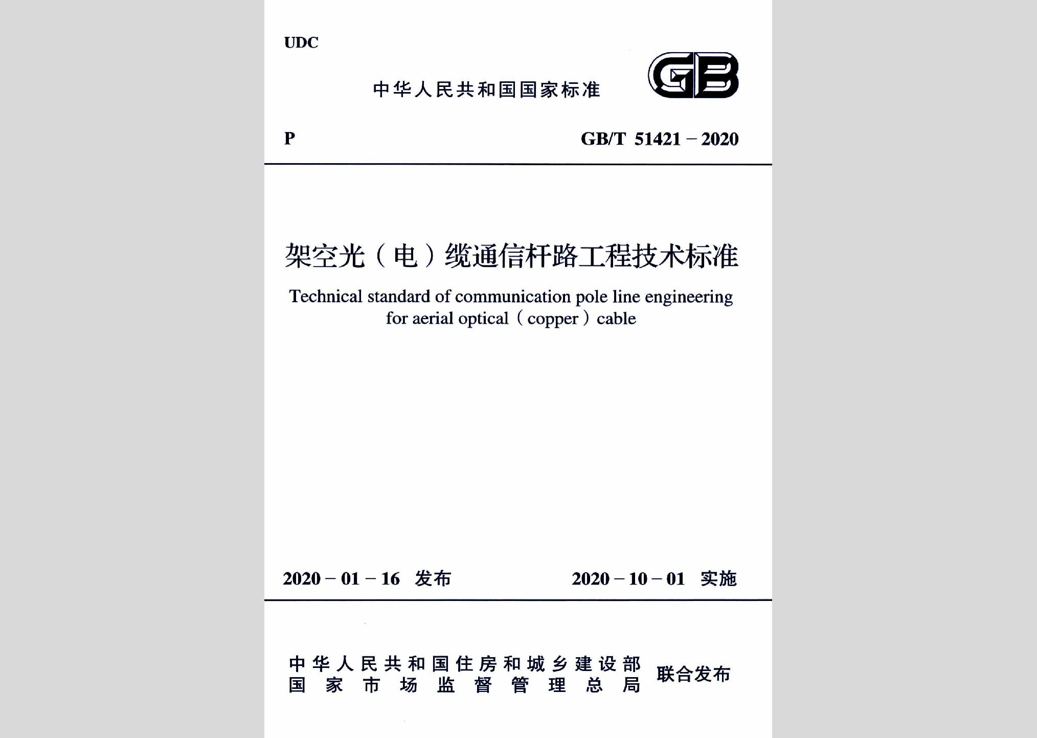 GB/T51421-2020：架空光（電）纜通信桿路工程技術(shù)標準